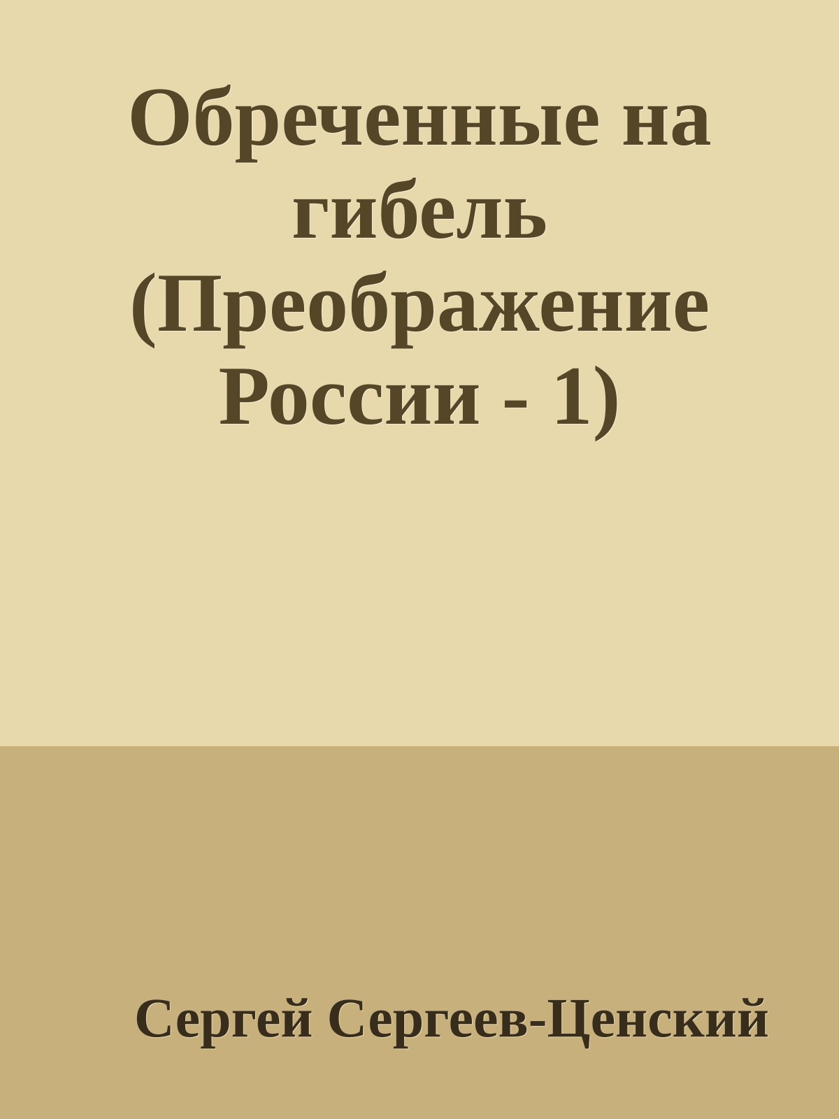 Обреченные на гибель (Преображение России - 1)
