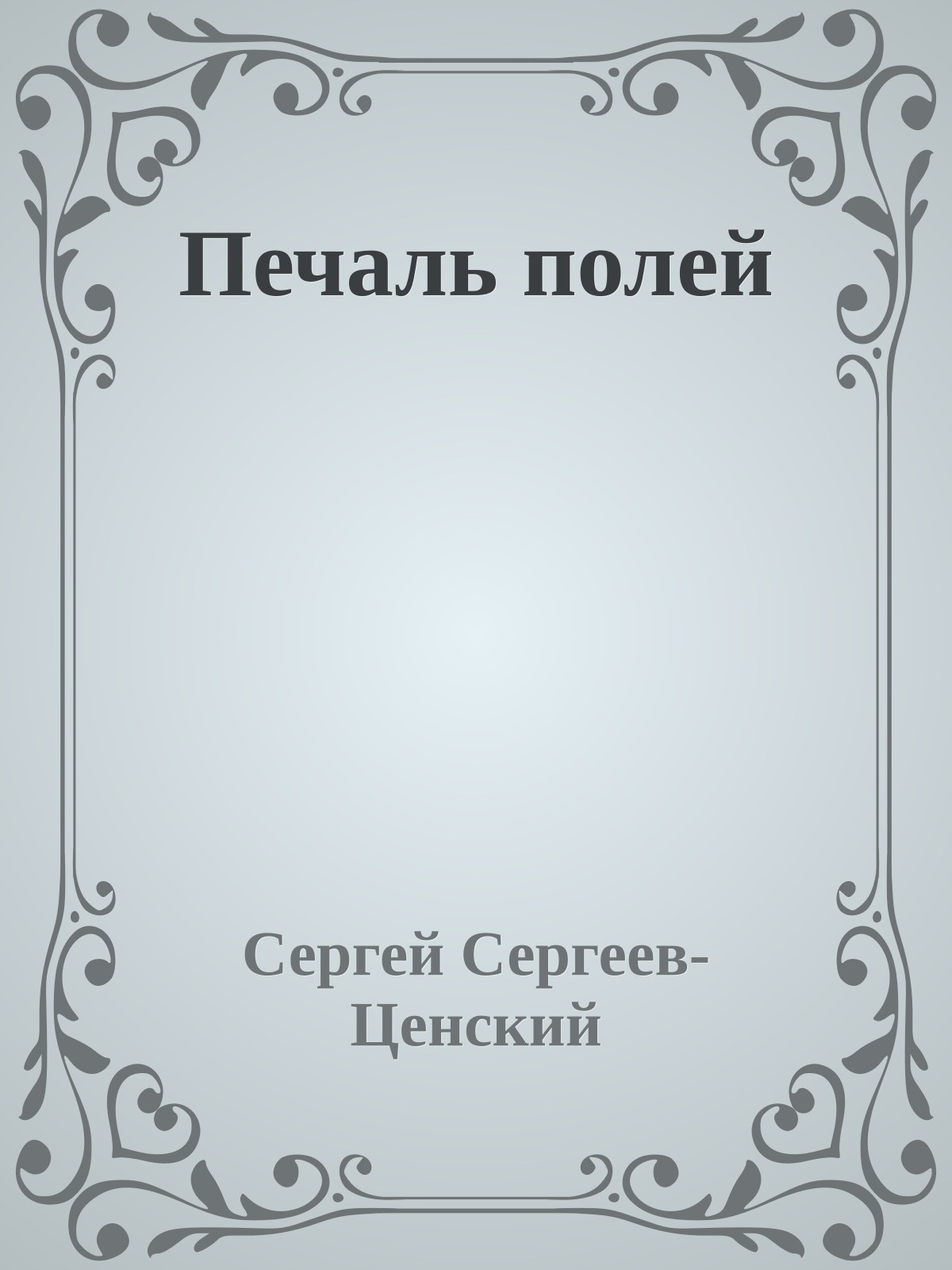 Печаль полей