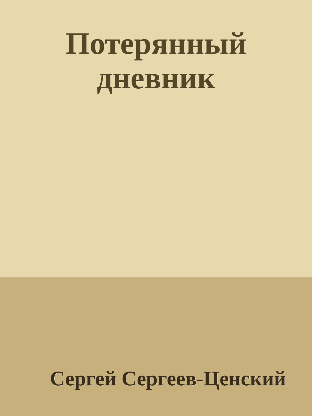 Потерянный дневник