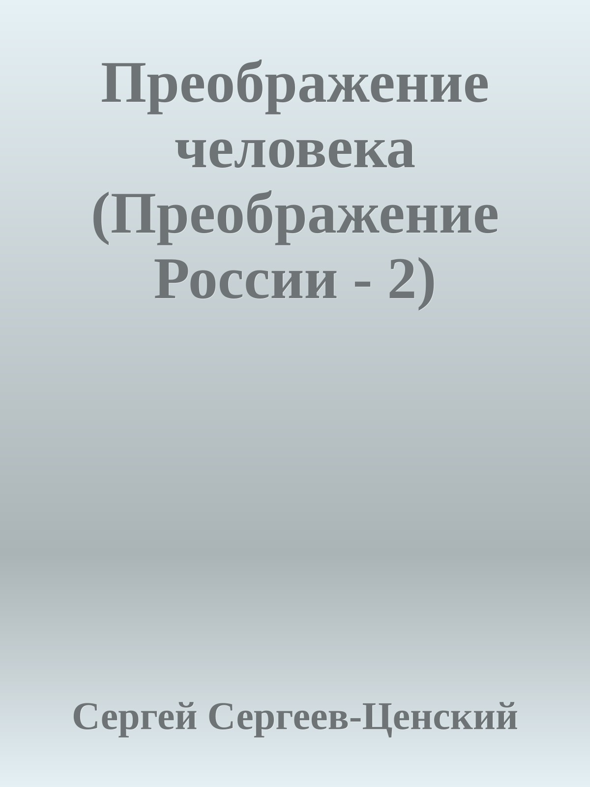Преображение человека (Преображение России - 2)