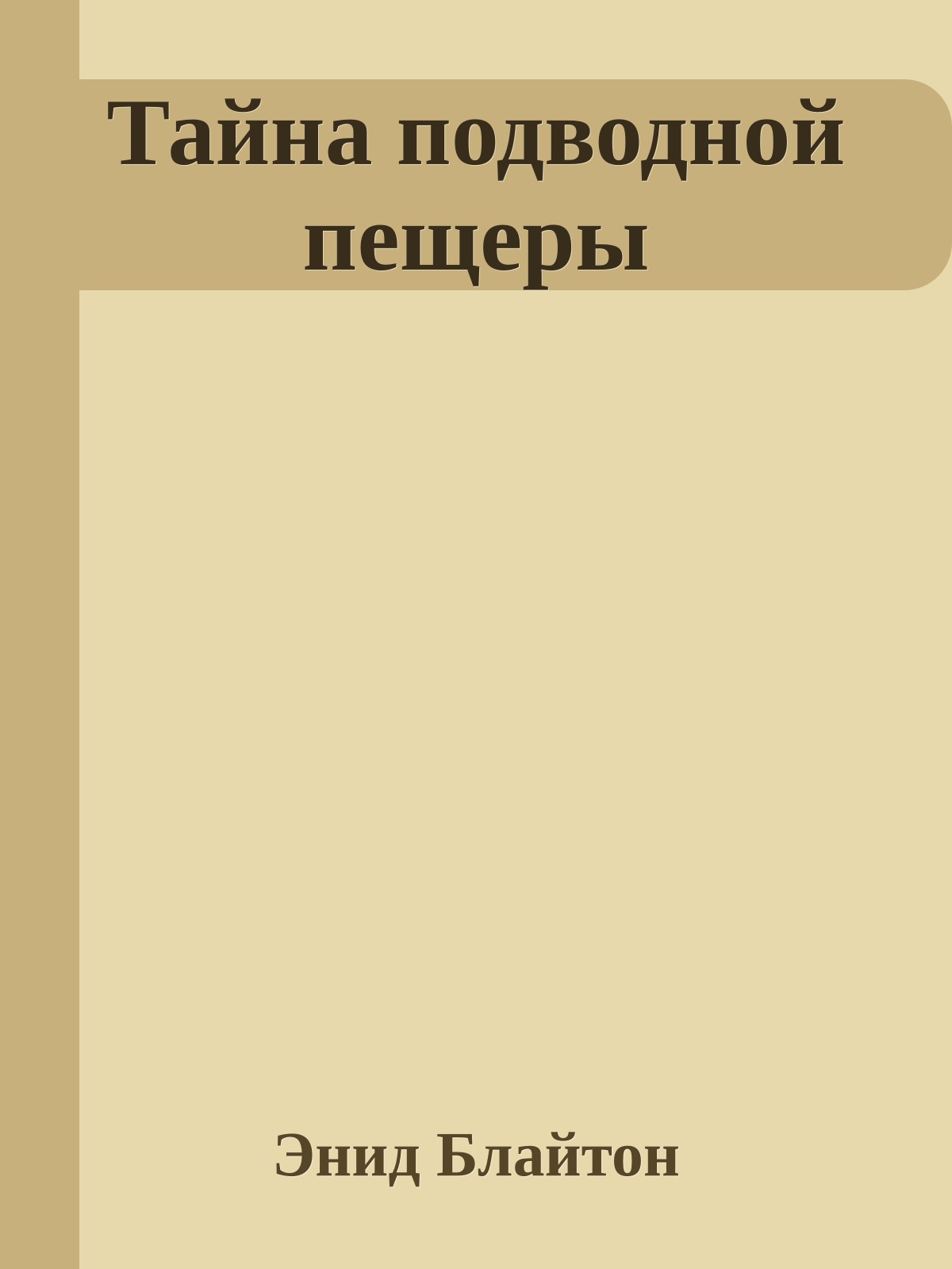 Тайна подводной пещеры