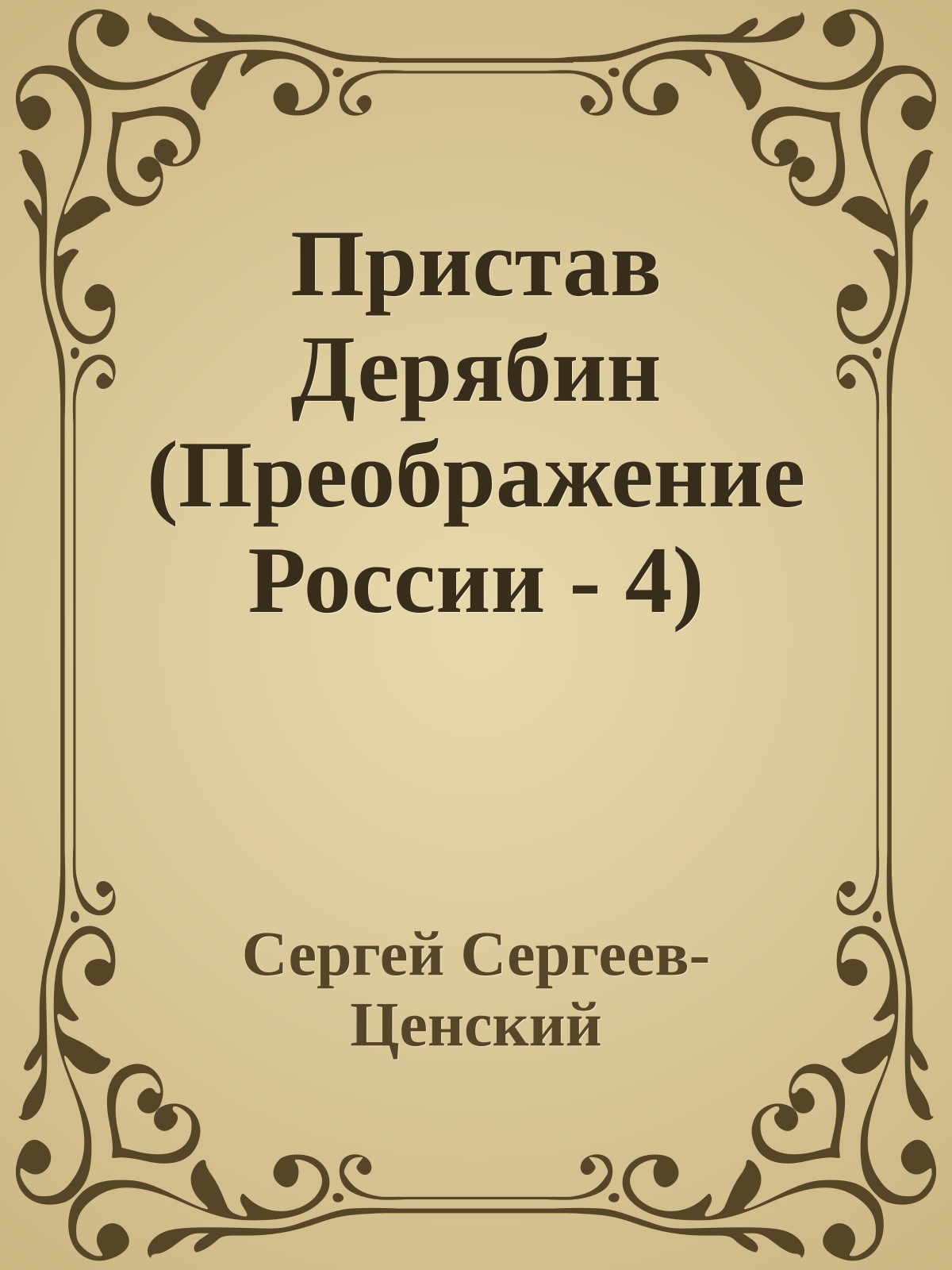 Пристав Дерябин (Преображение России - 4)