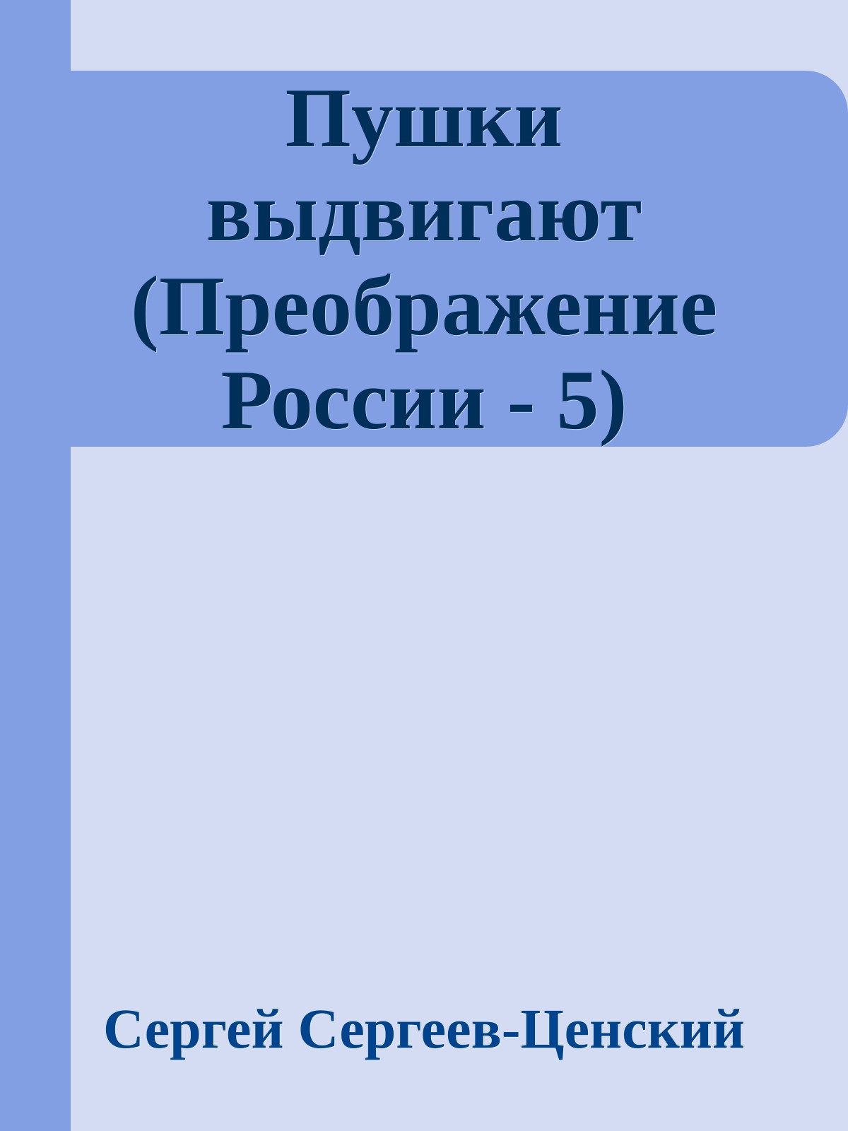 Пушки выдвигают (Преображение России - 5)