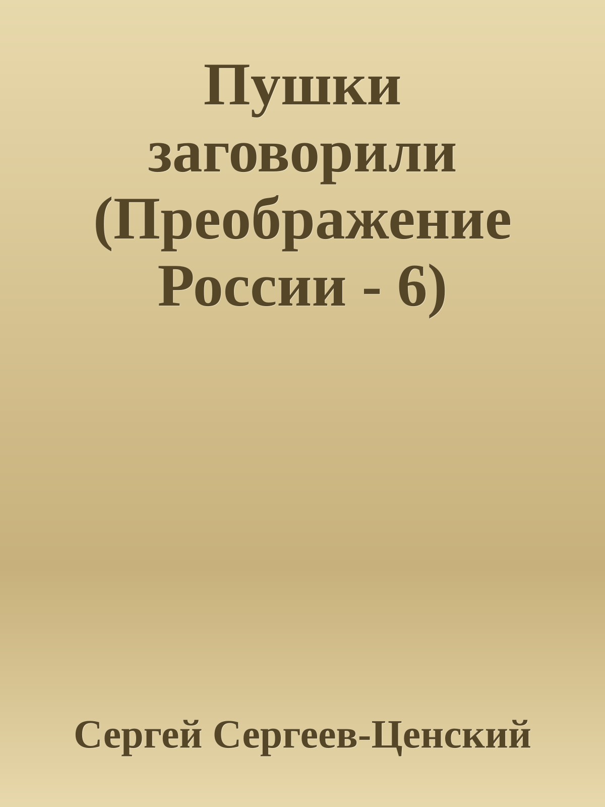 Пушки заговорили (Преображение России - 6)