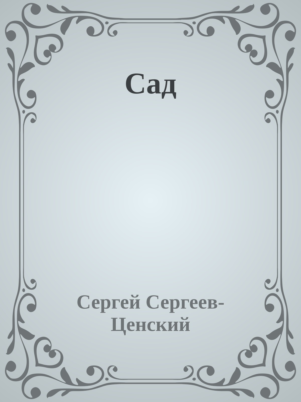 Сад