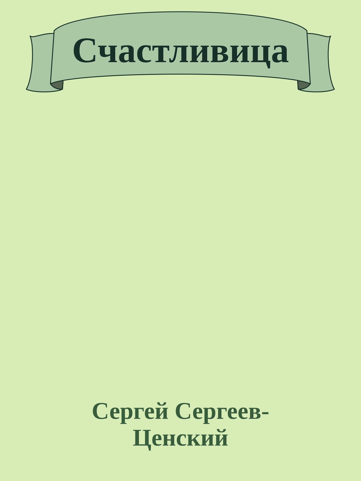 Счастливица