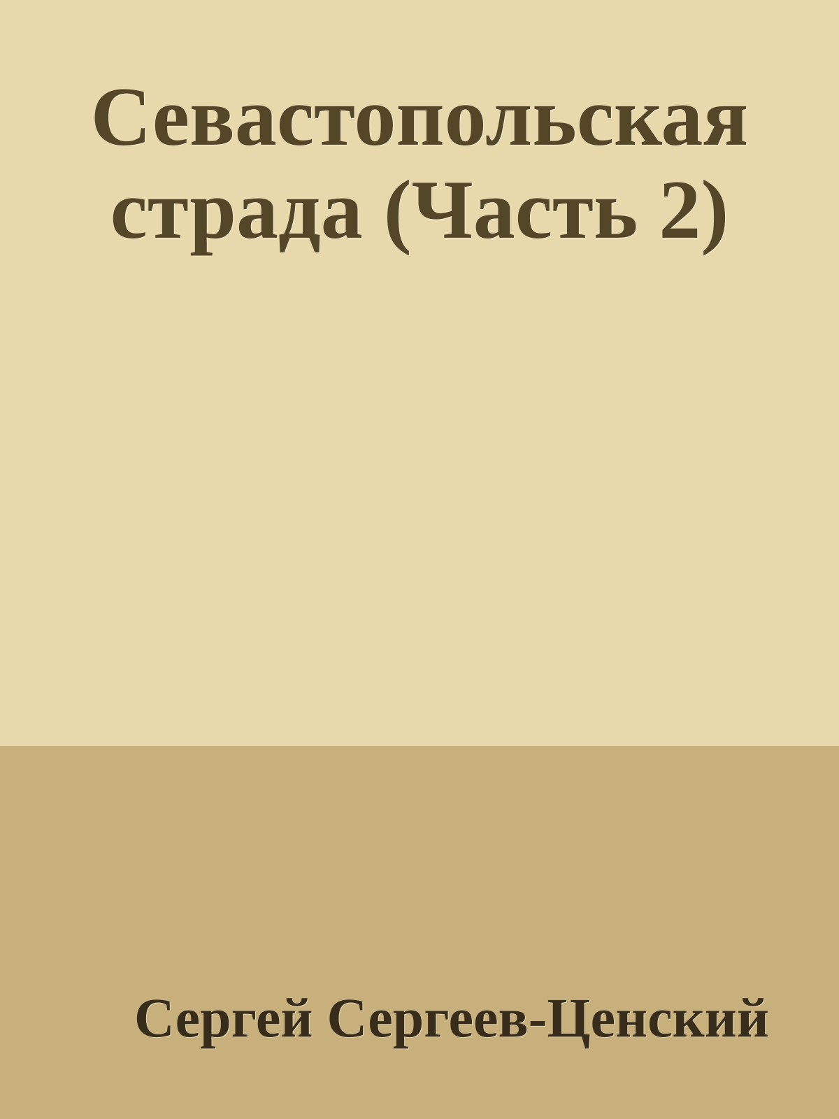 Севастопольская страда (Часть 2)