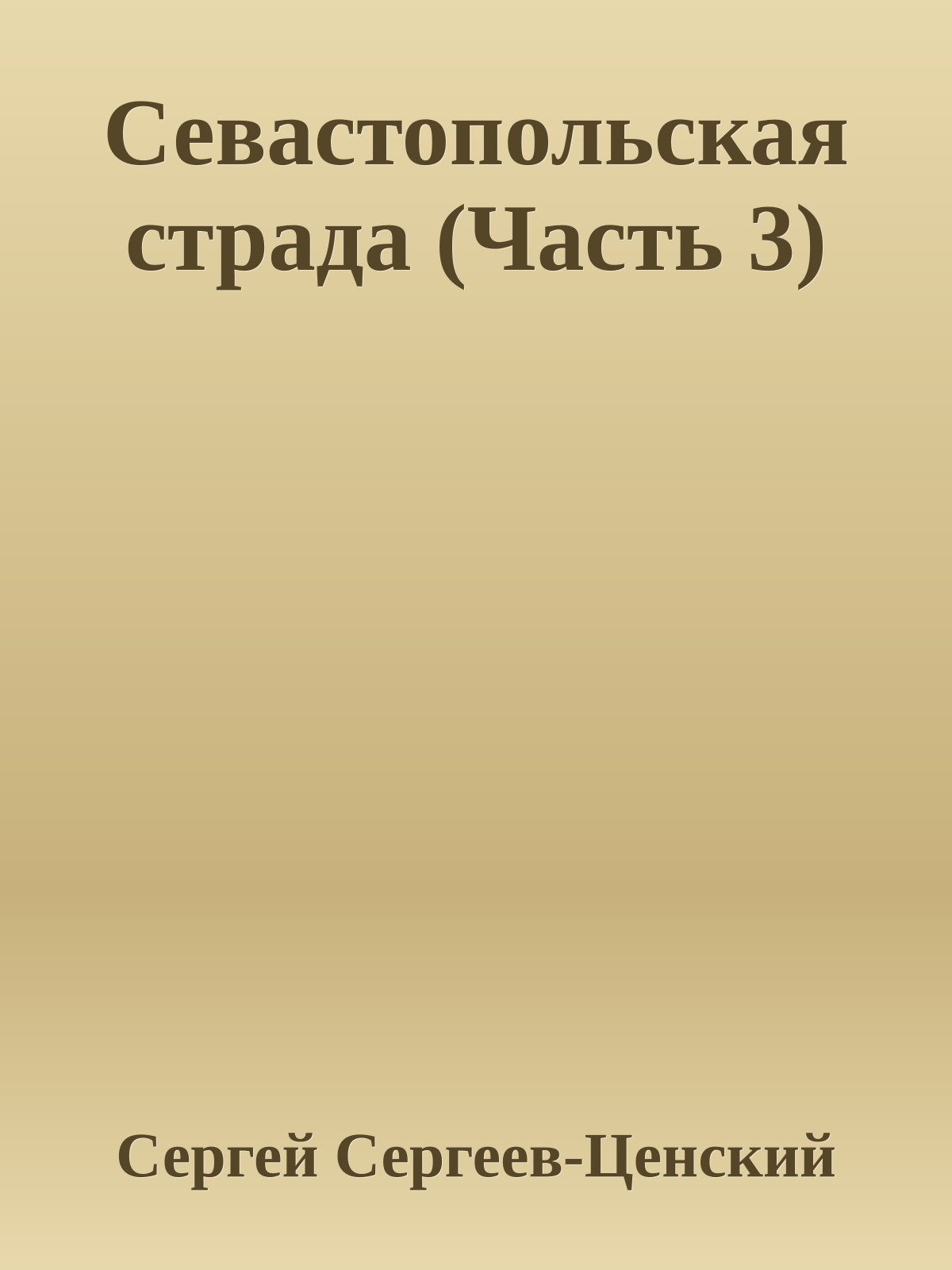 Севастопольская страда (Часть 3)