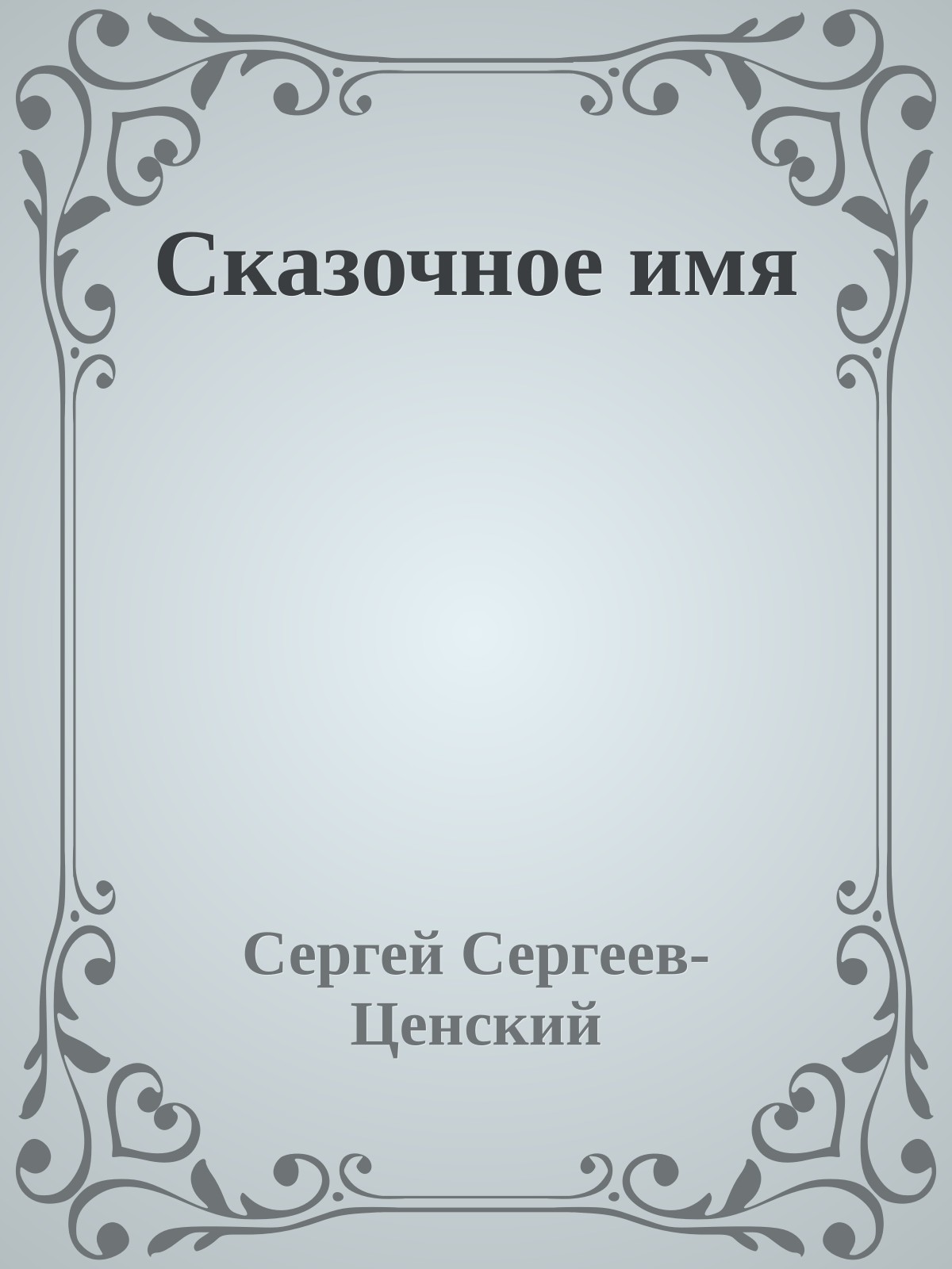 Сказочное имя