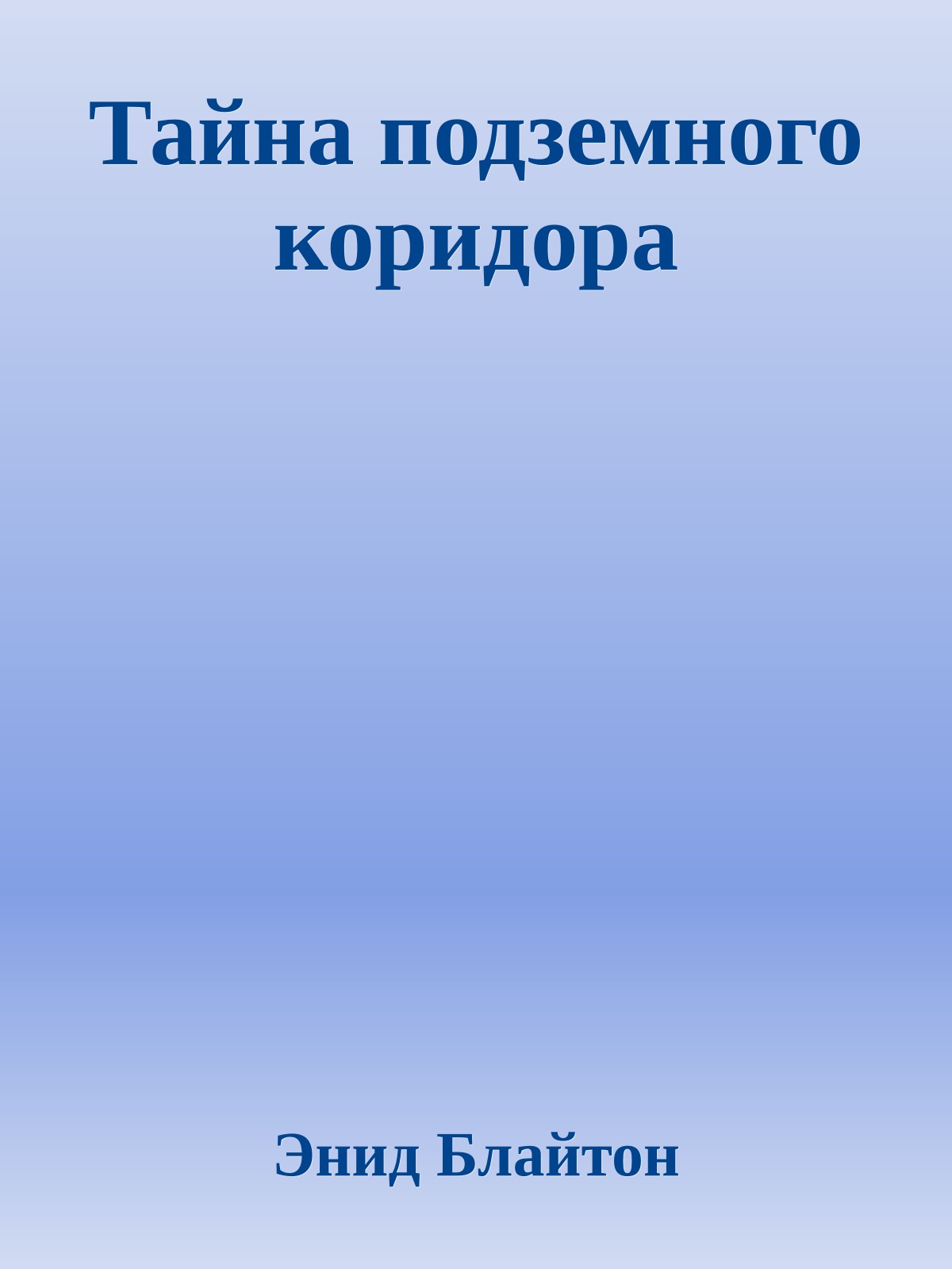 Тайна подземного коридора