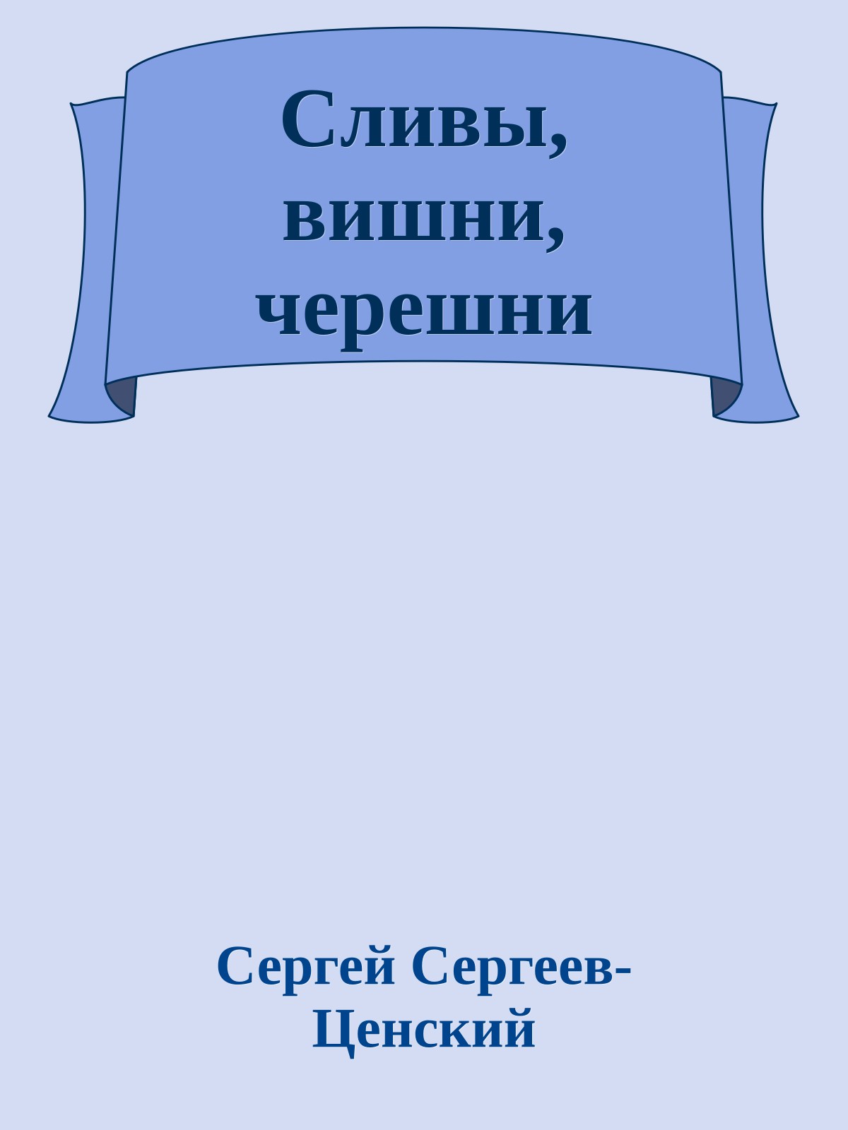 Сливы, вишни, черешни