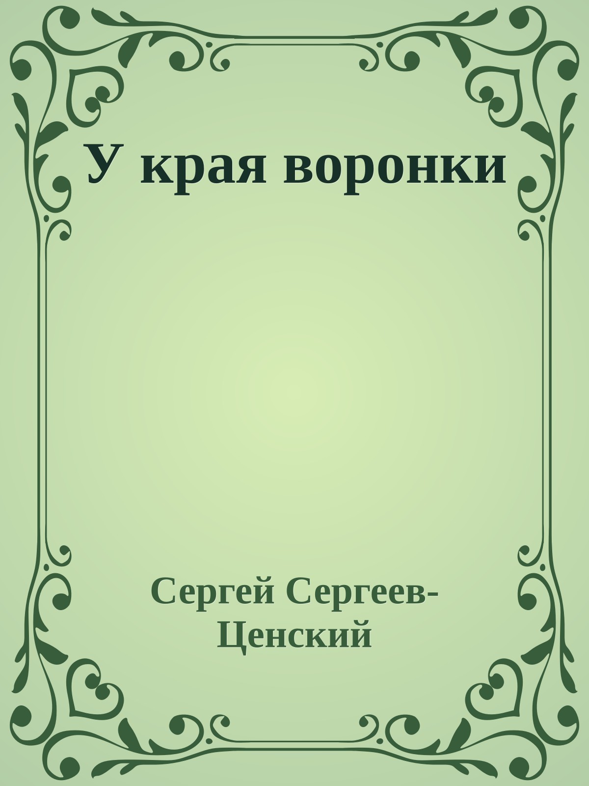 У края воронки