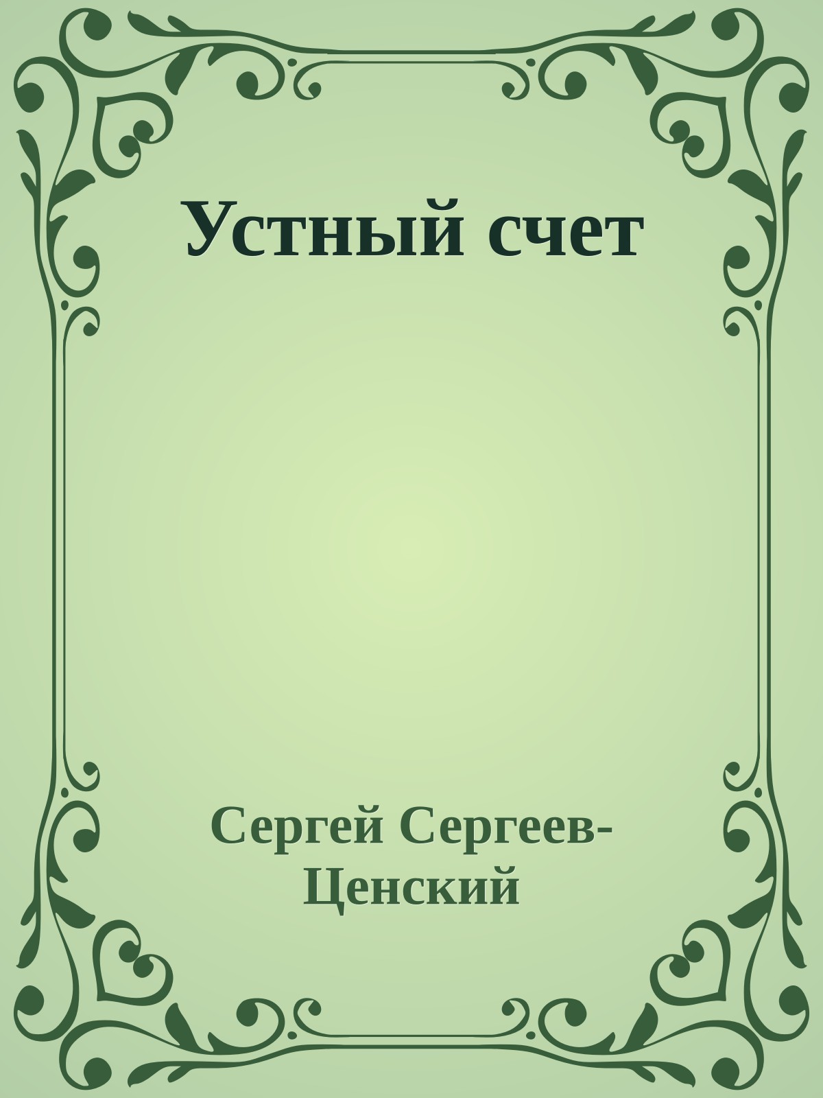 Устный счет