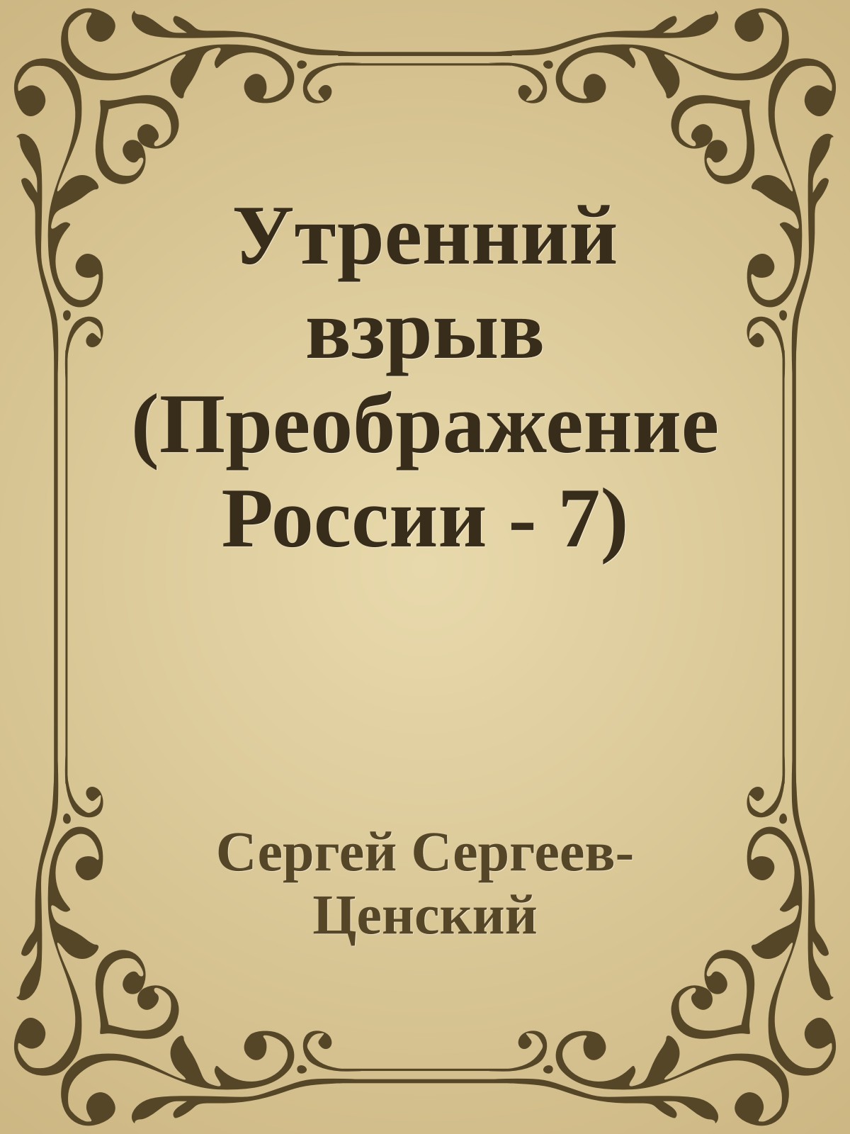 Утренний взрыв (Преображение России - 7)