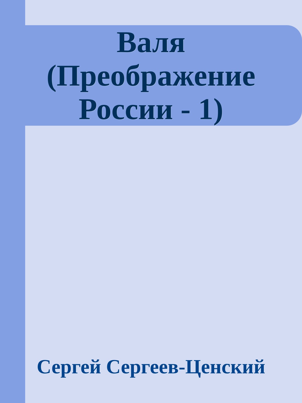 Валя (Преображение России - 1)