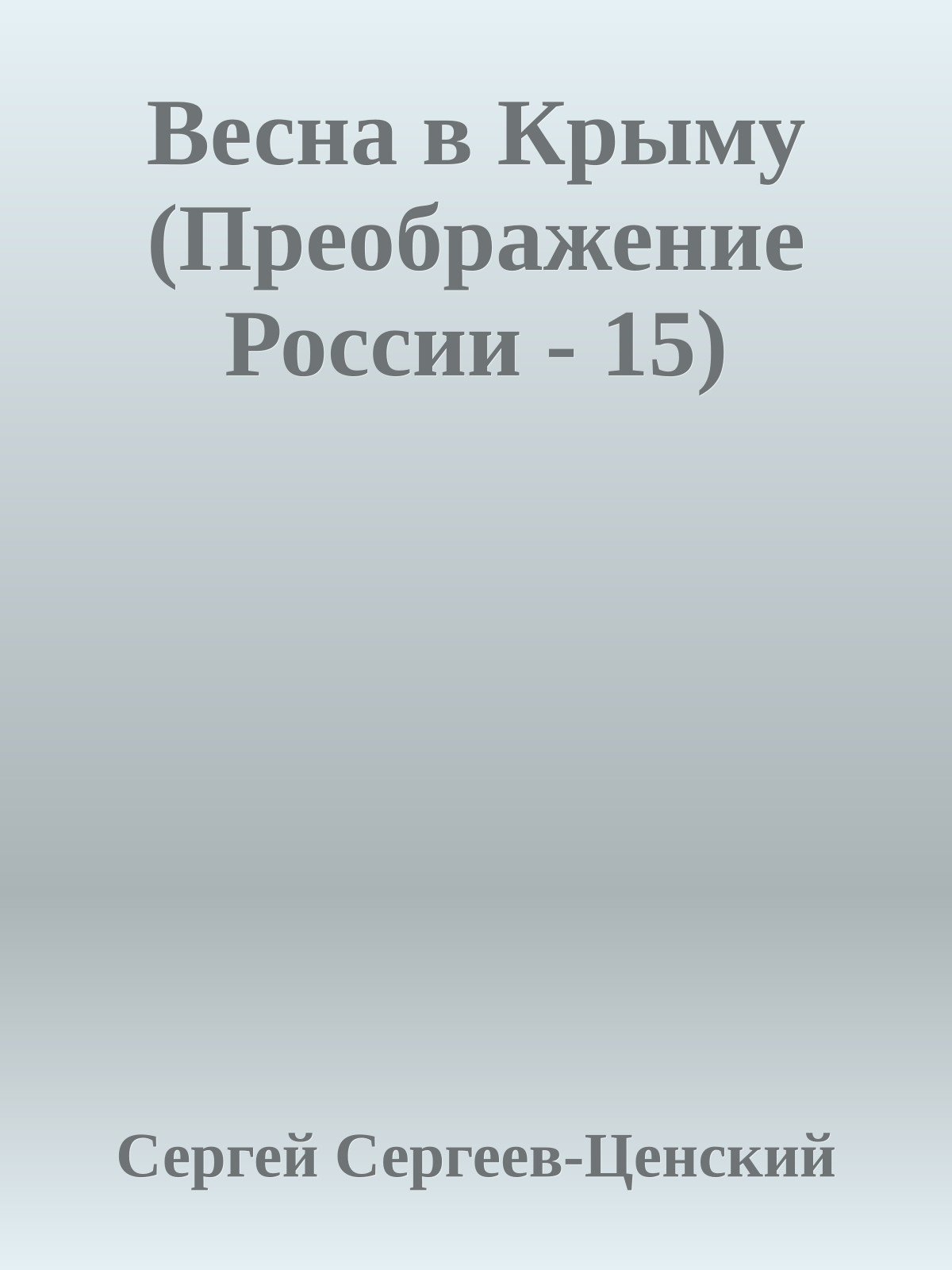 Весна в Крыму (Преображение России - 15)