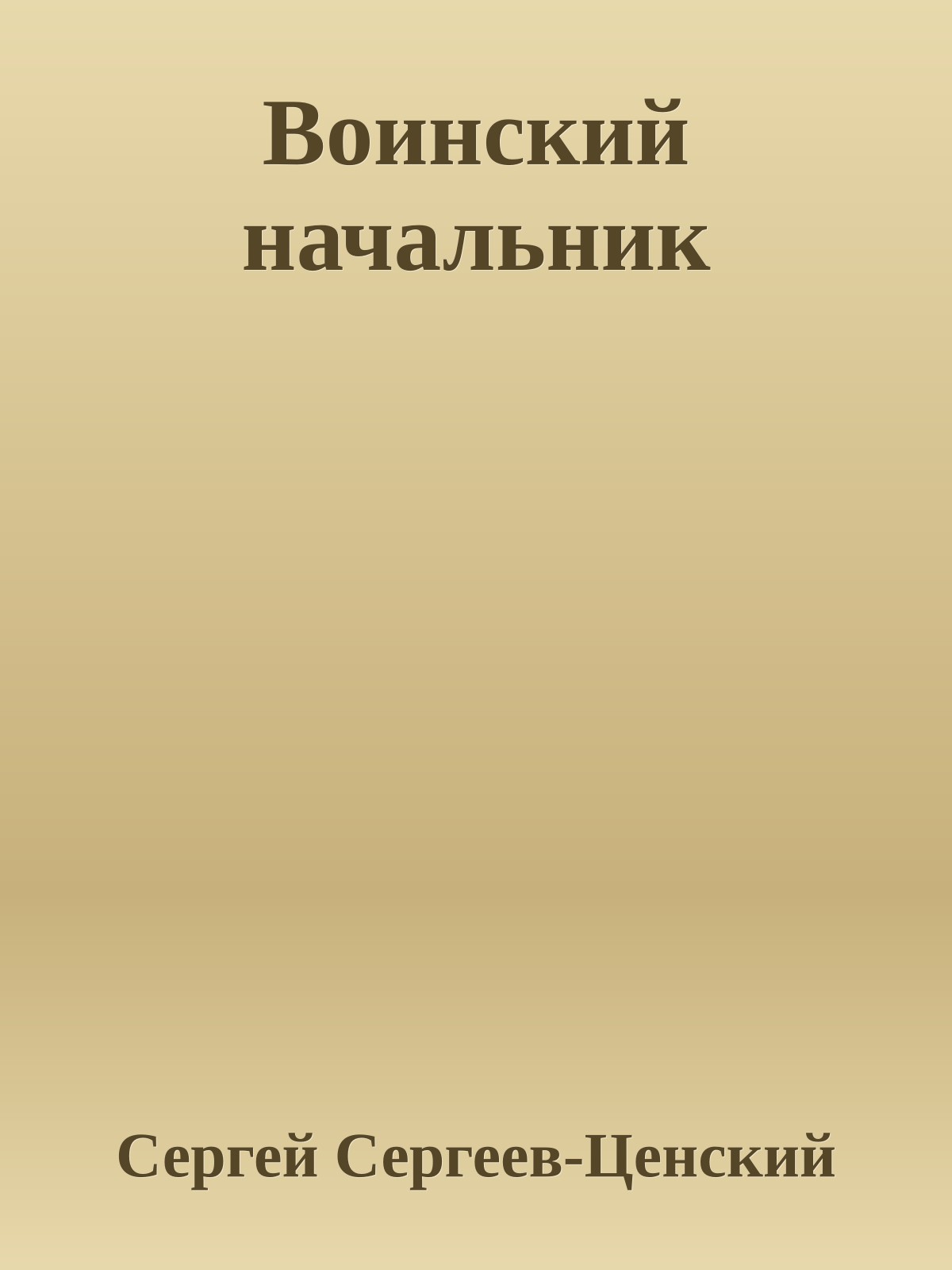 Воинский начальник