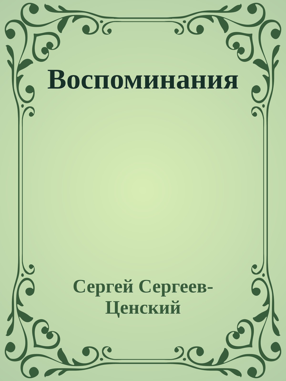Воспоминания