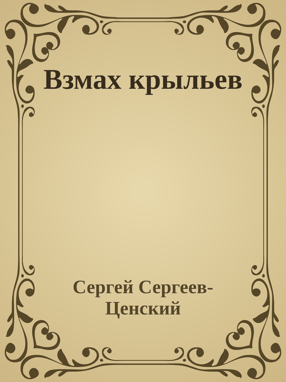 Взмах крыльев