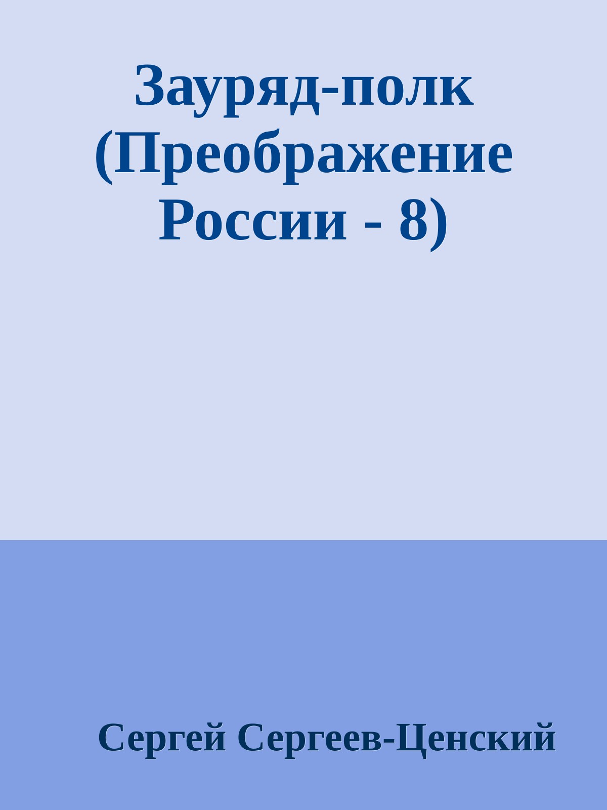 Зауряд-полк (Преображение России - 8)