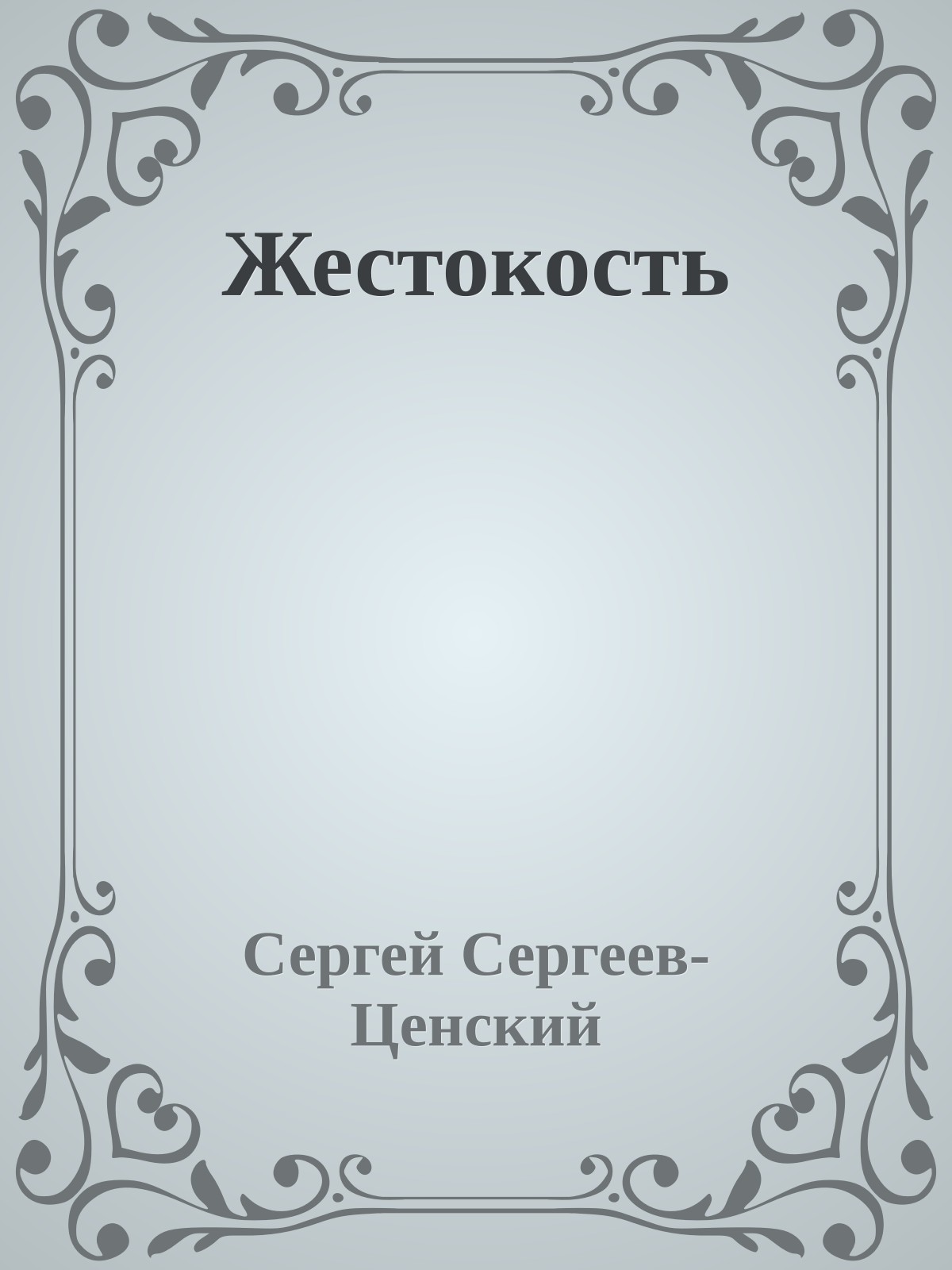 Жестокость