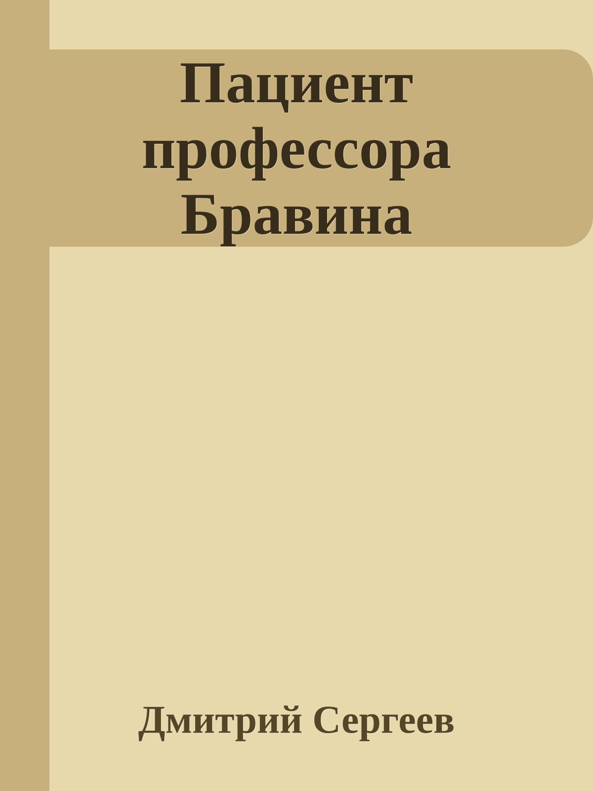 Пациент профессора Бравина