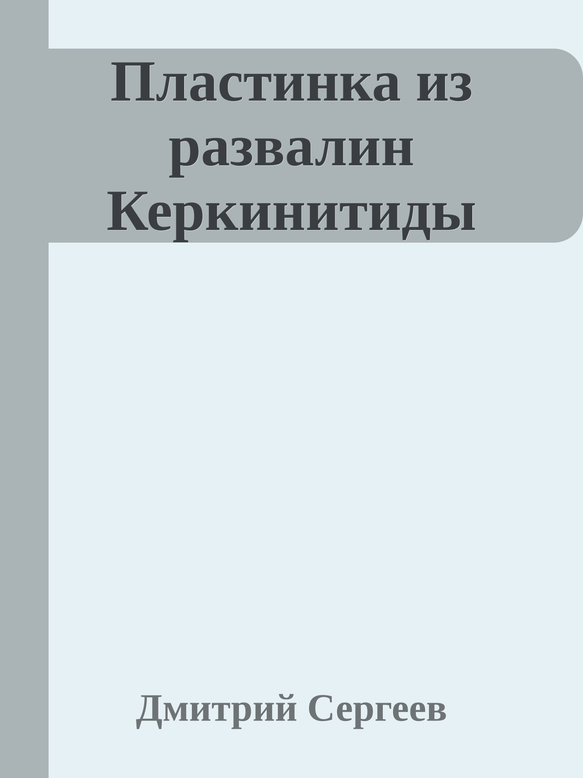 Пластинка из развалин Керкинитиды