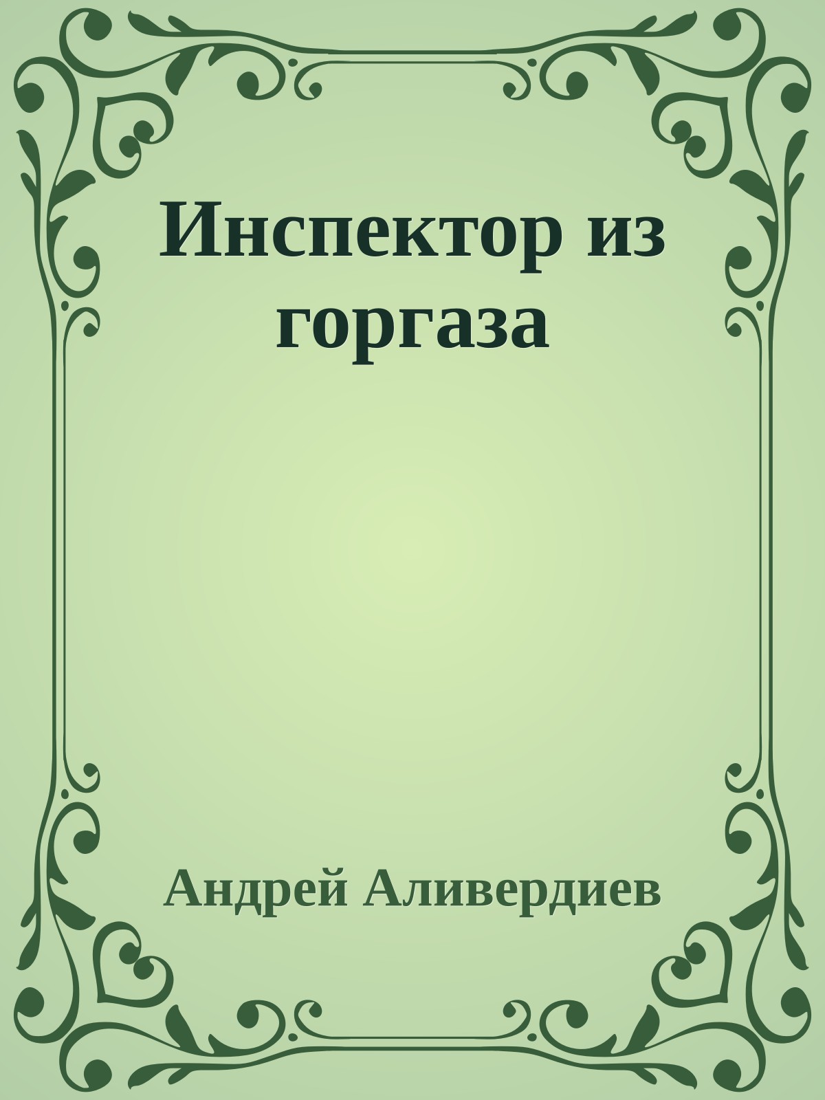 Инспектор из горгаза