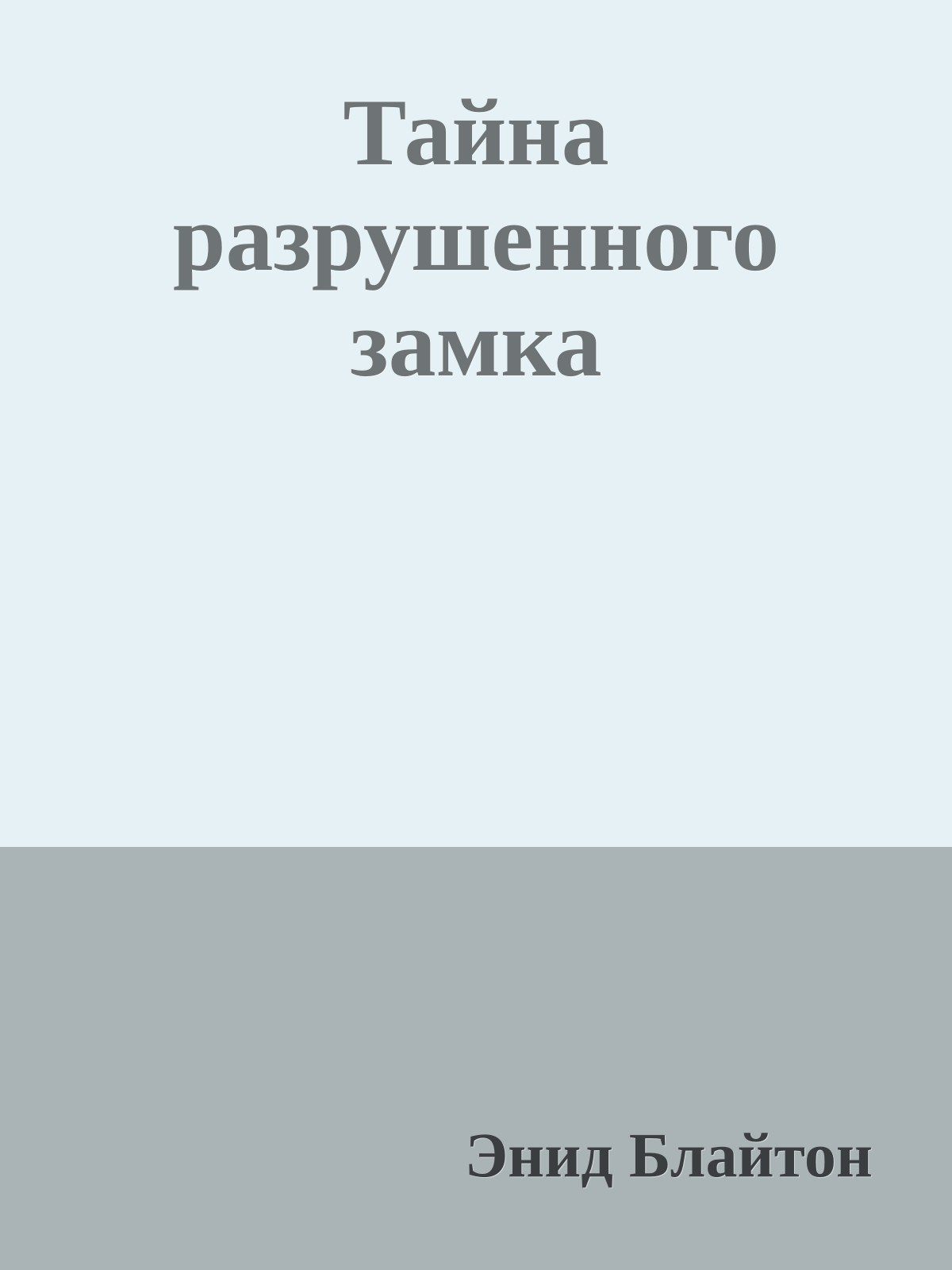 Тайна разрушенного замка