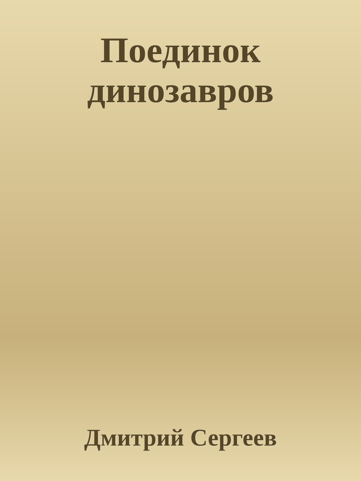 Поединок динозавров