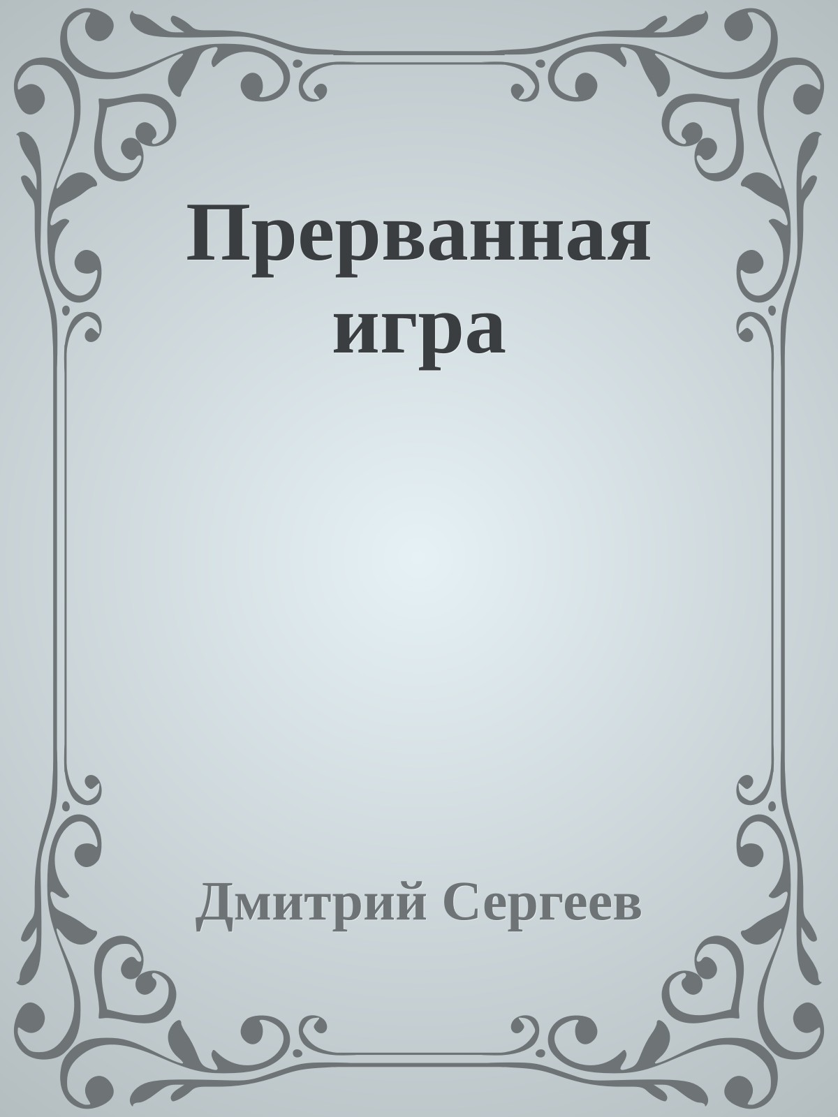 Прерванная игра