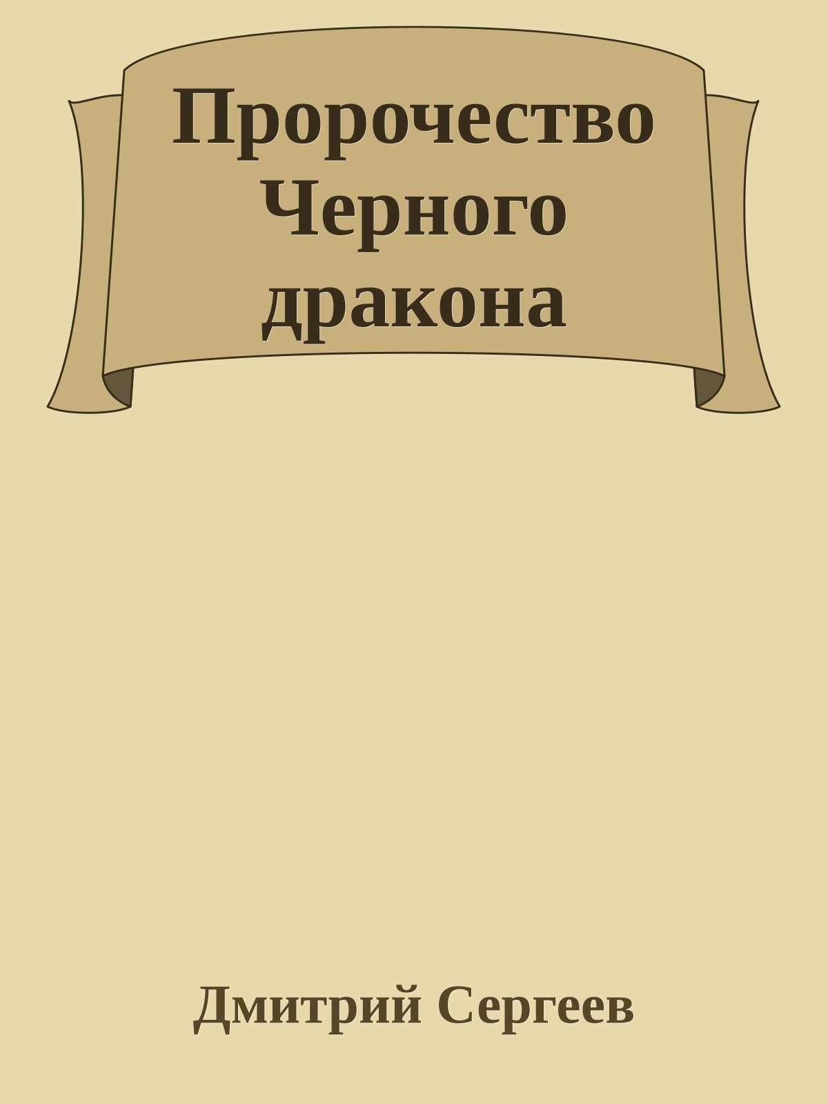 Пророчество Черного дракона