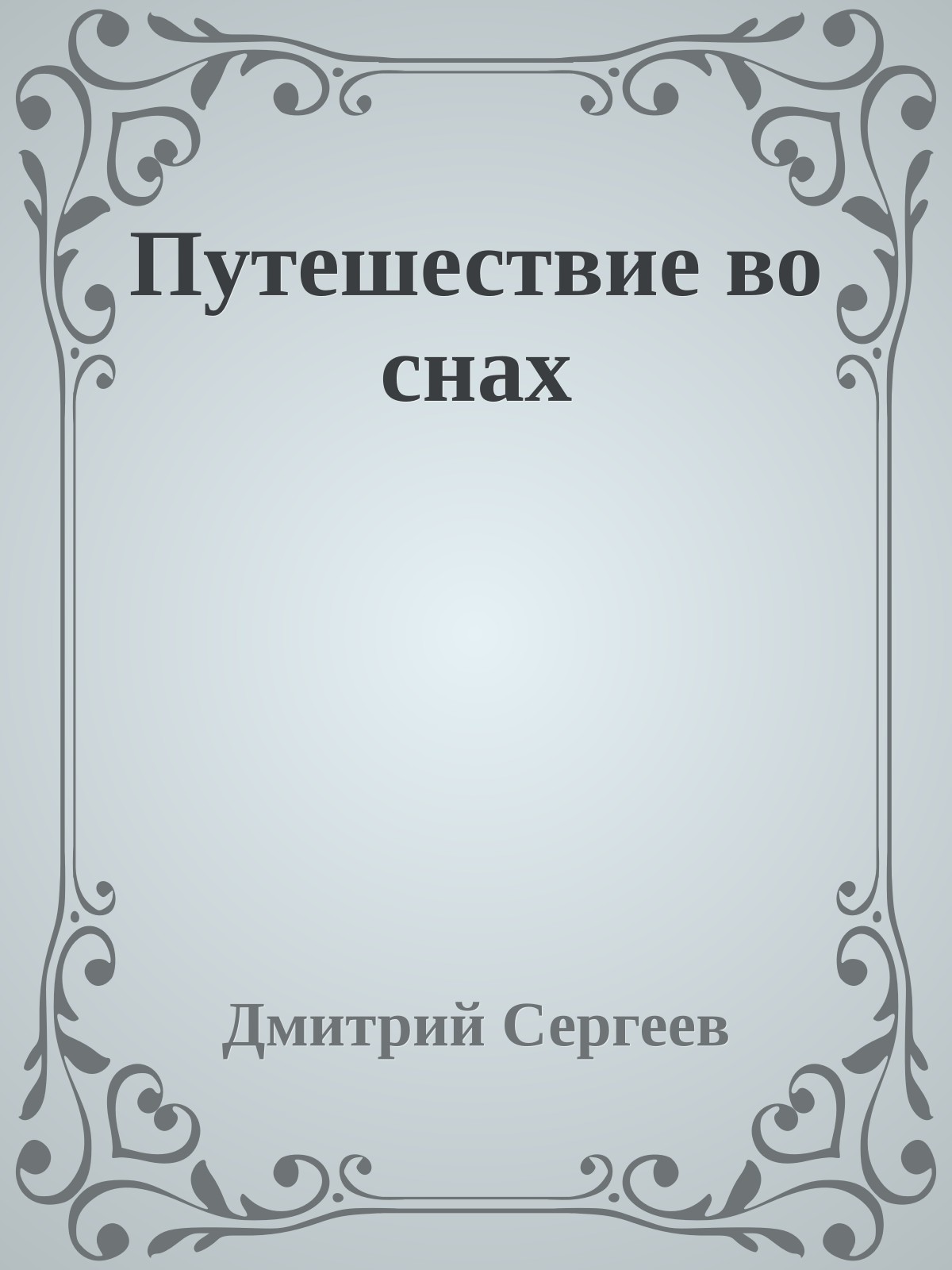 Путешествие во снах