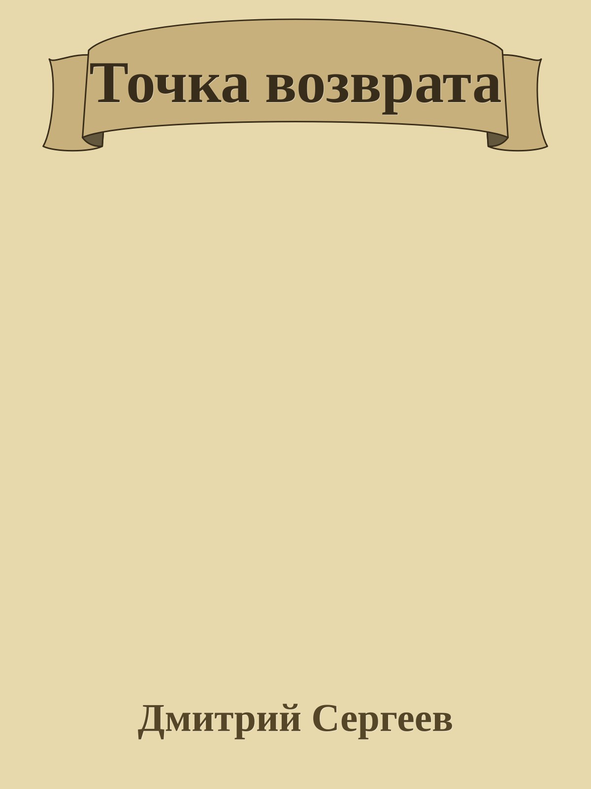 Точка возврата