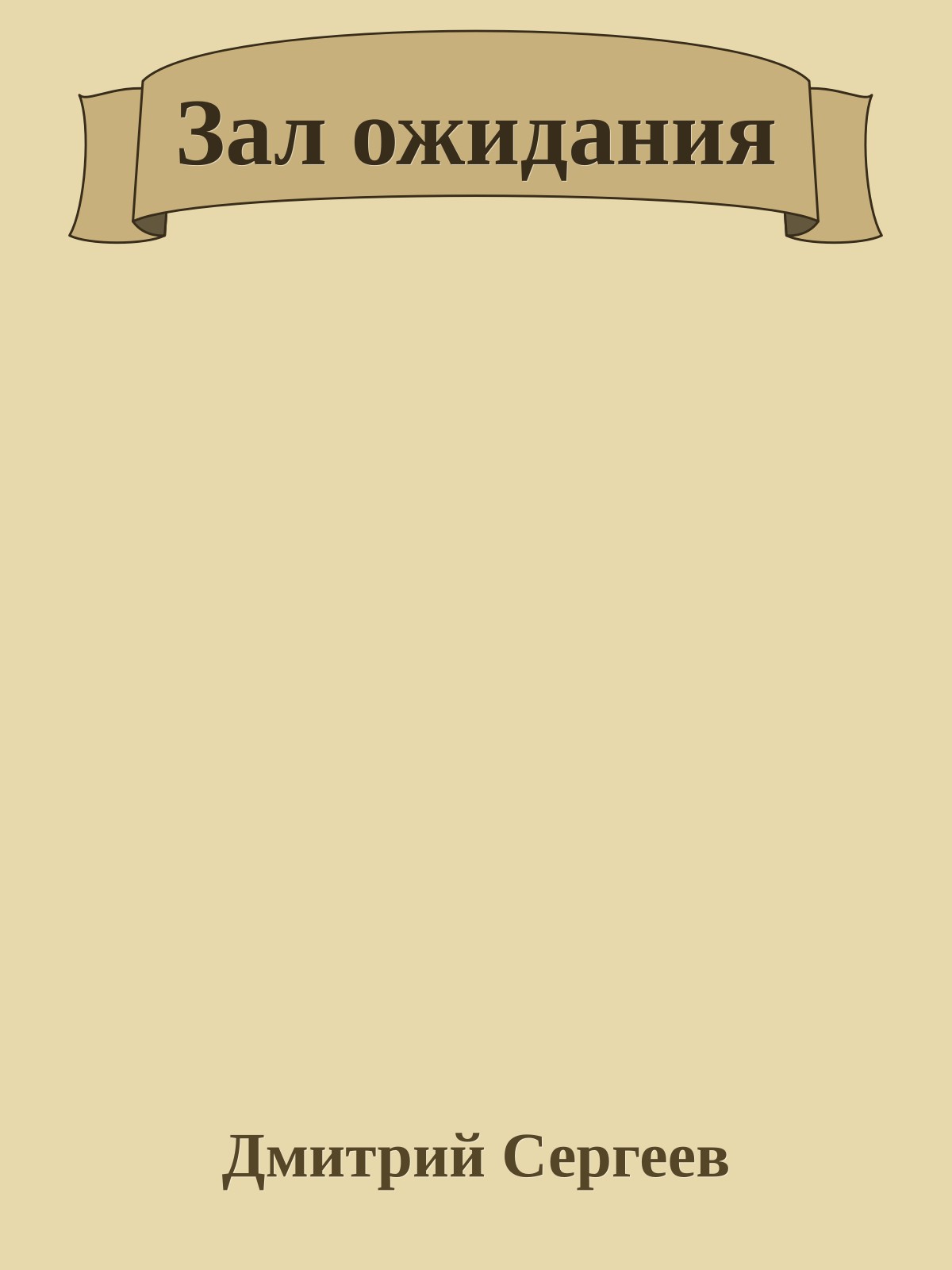 Зал ожидания