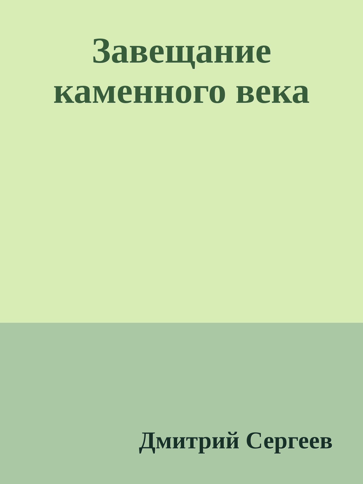 Завещание каменного века