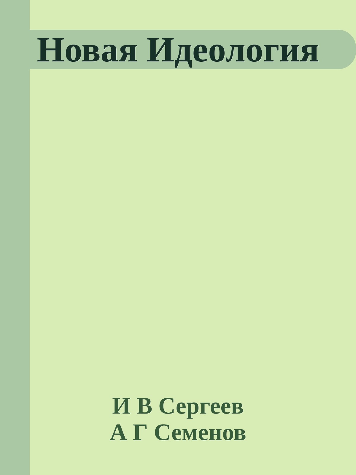 Новая Идеология