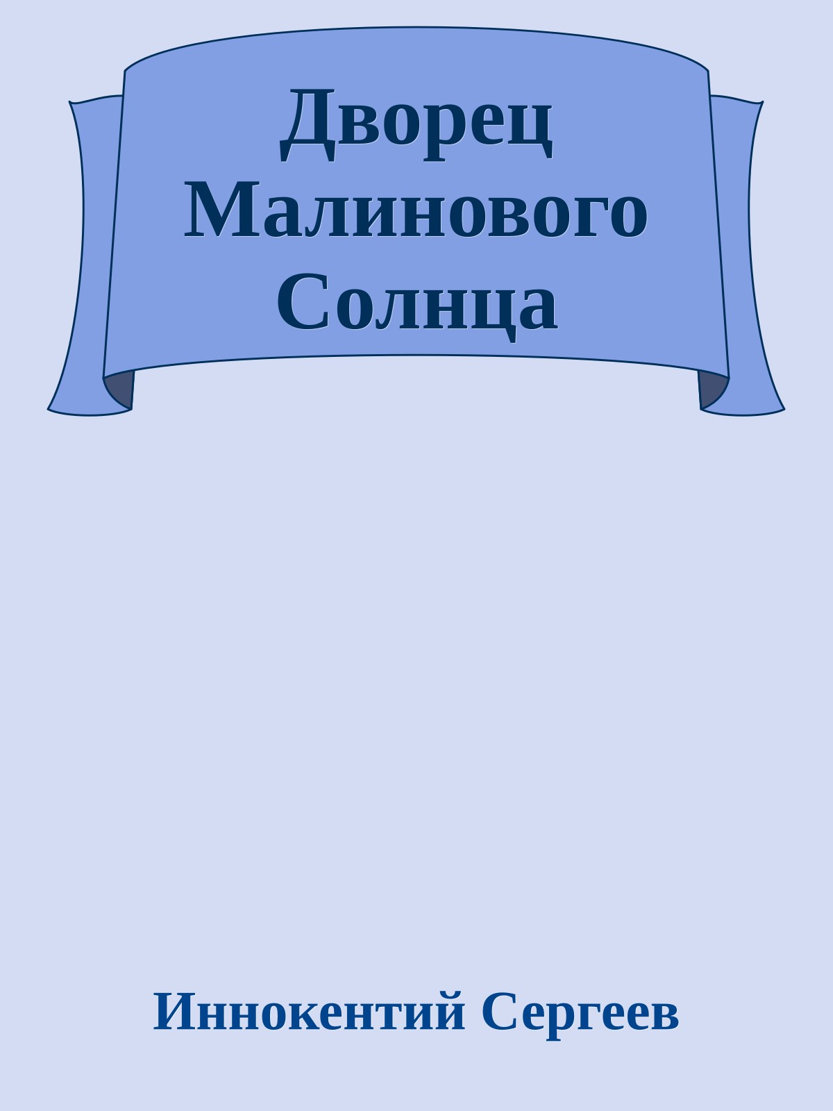 Дворец Малинового Солнца