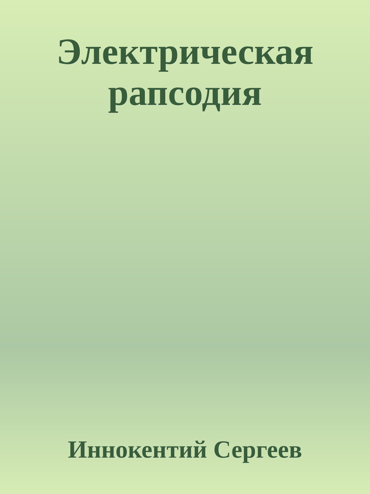 Электрическая рапсодия