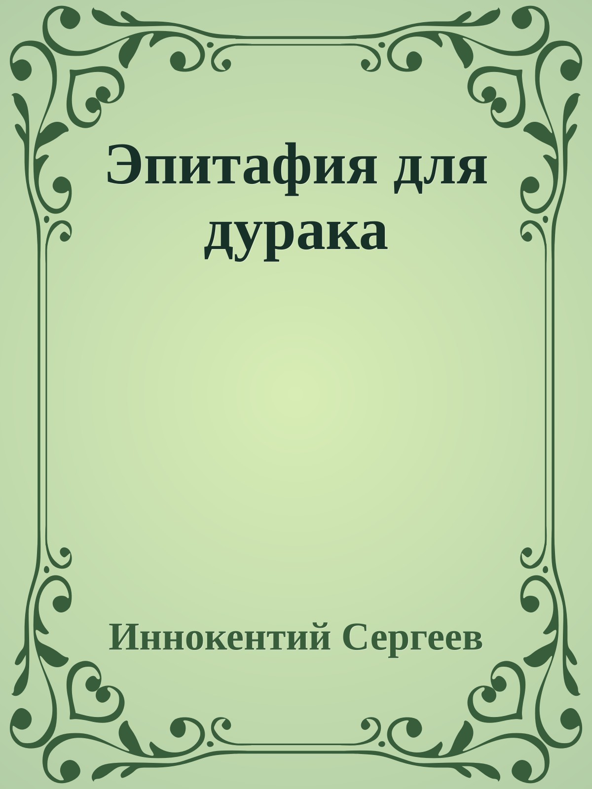 Эпитафия для дурака