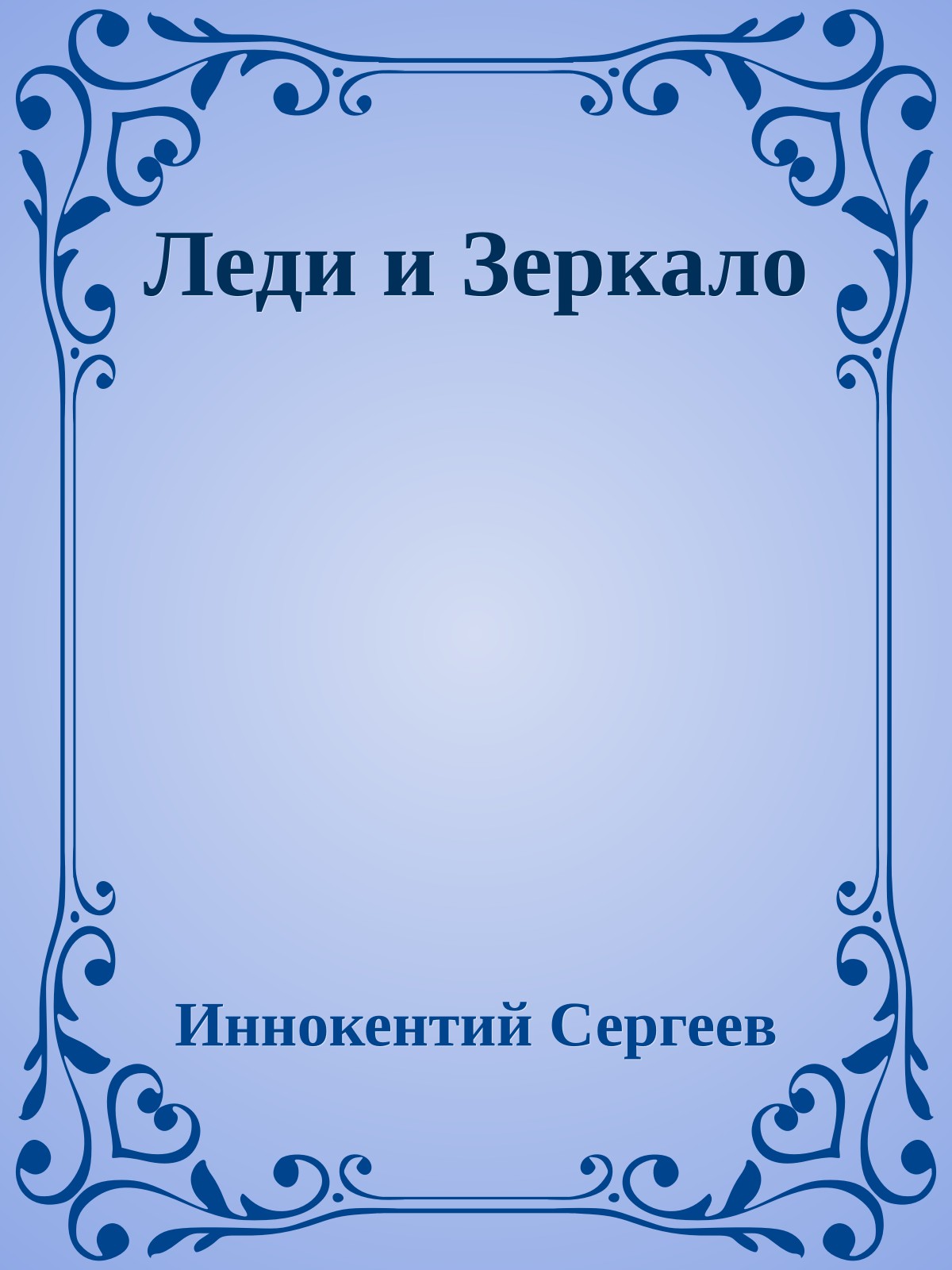 Леди и Зеркало