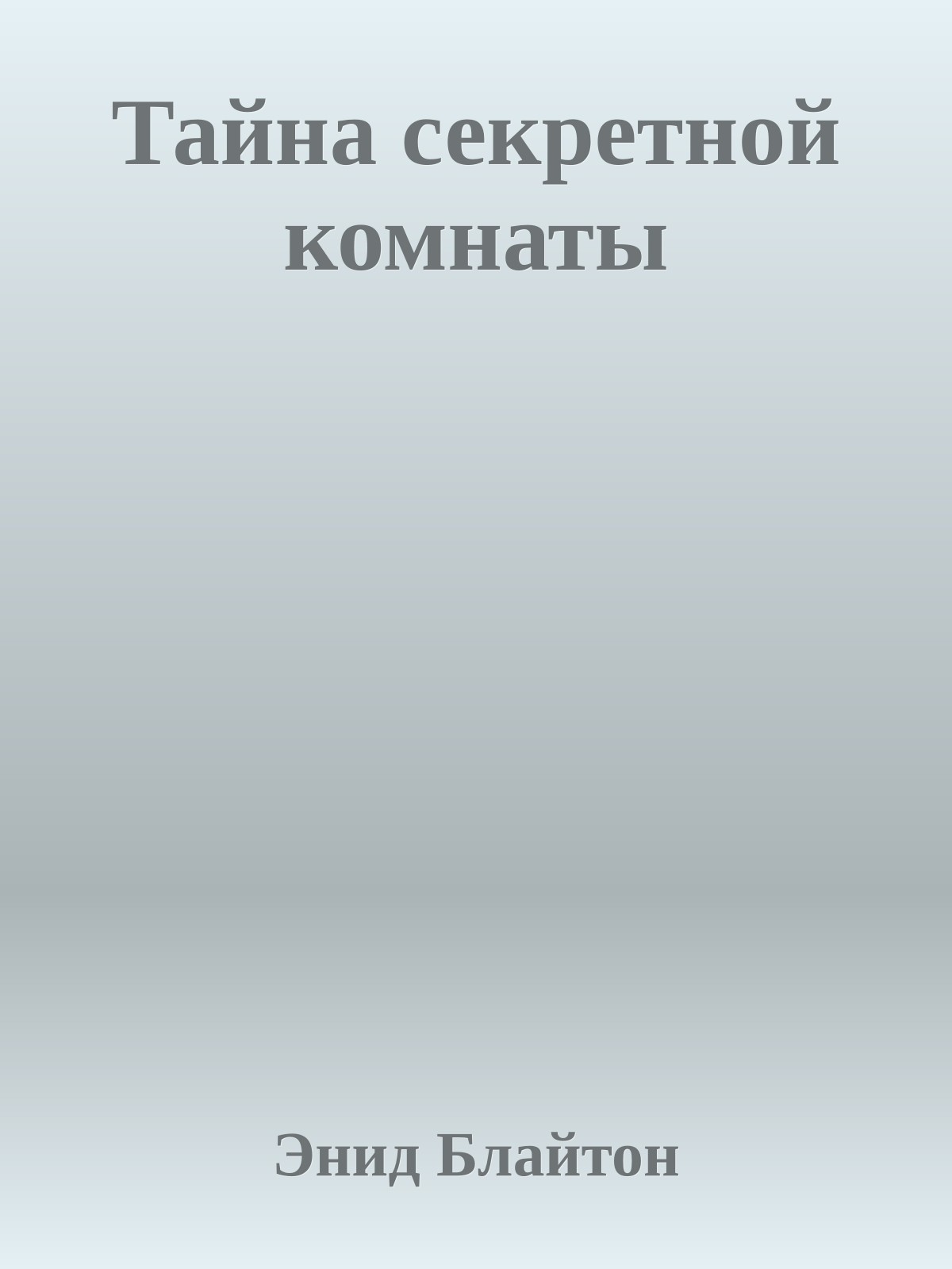 Тайна секретной комнаты