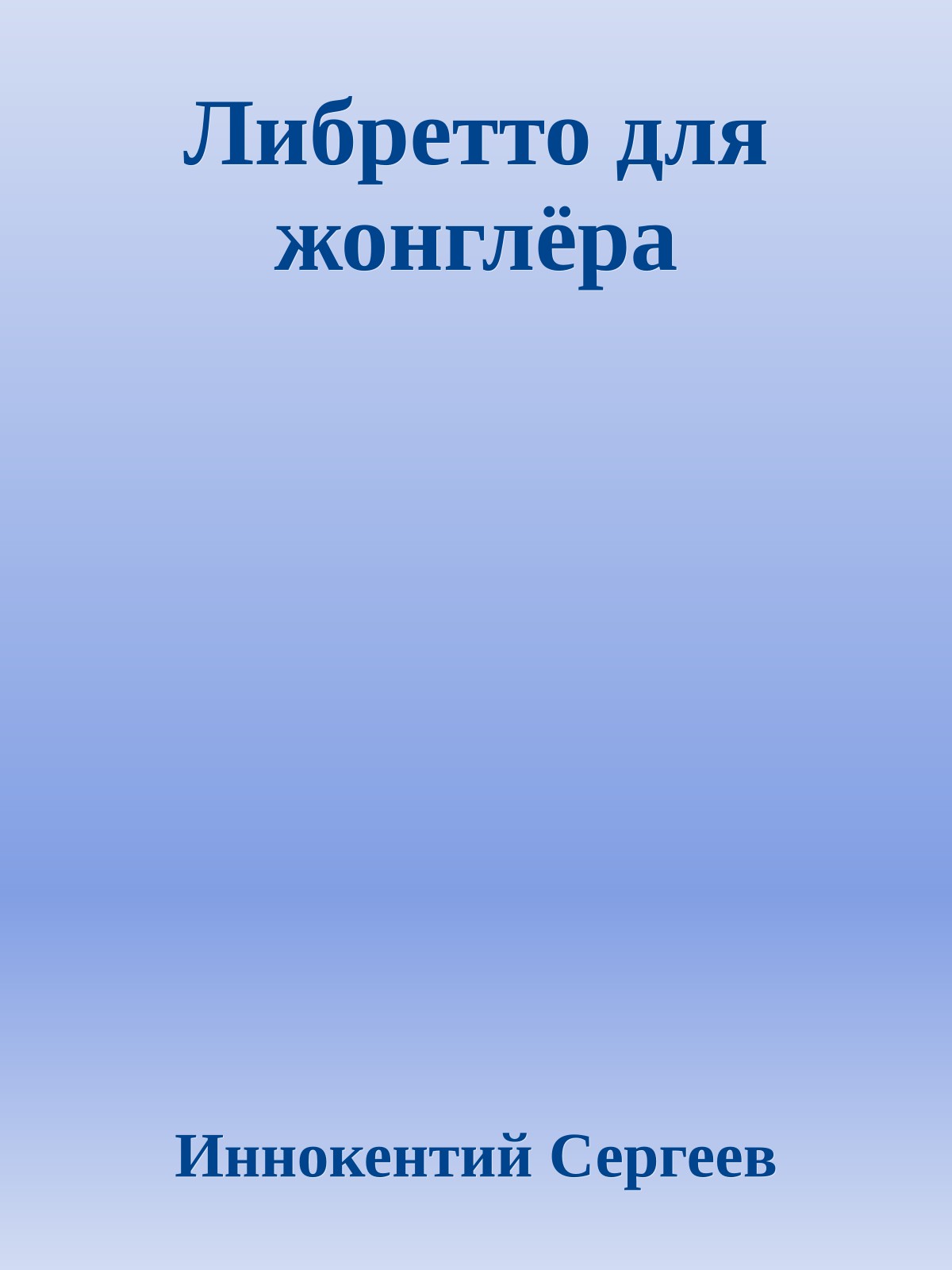 Либретто для жонглёра