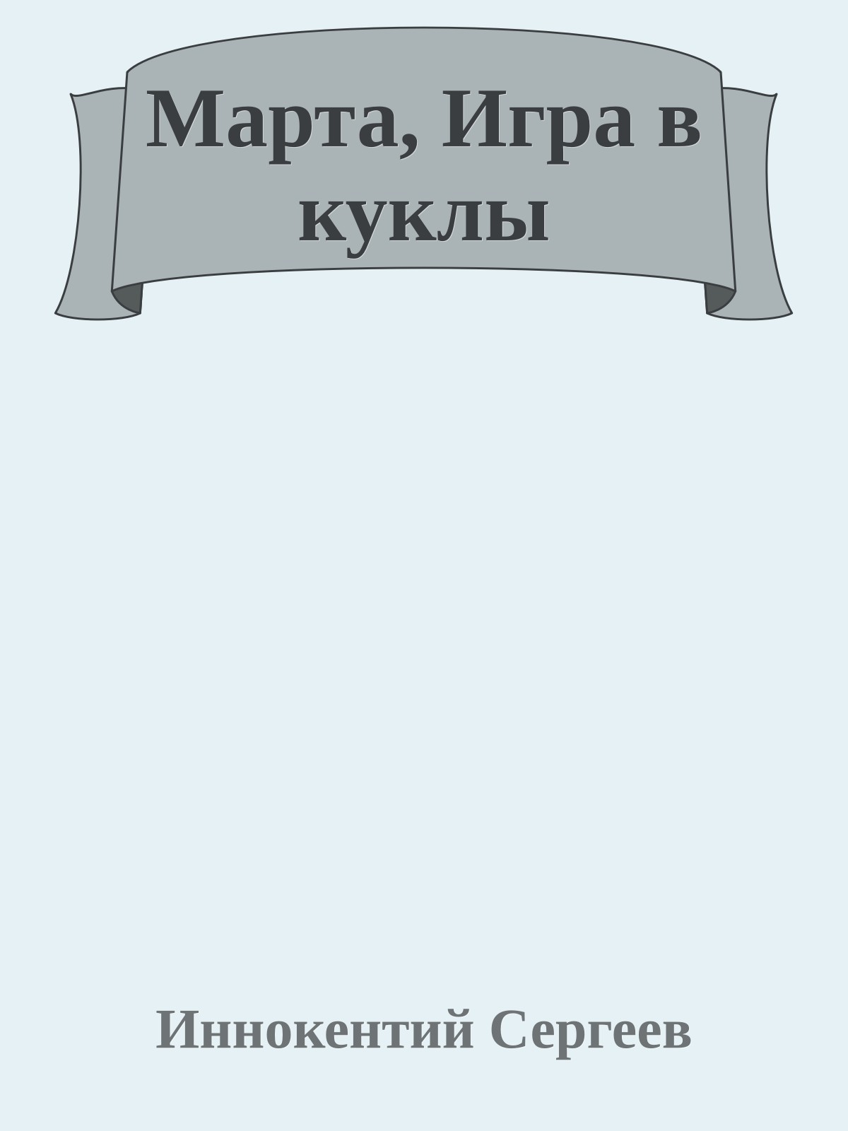 Марта, Игра в куклы