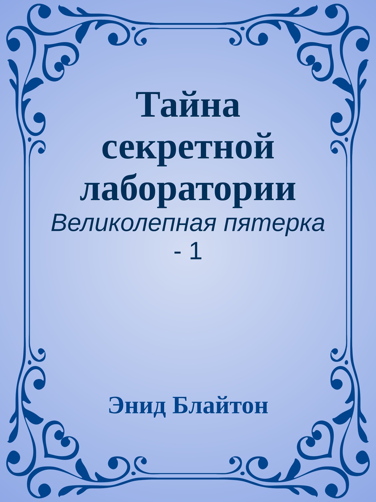 Тайна секретной лаборатории