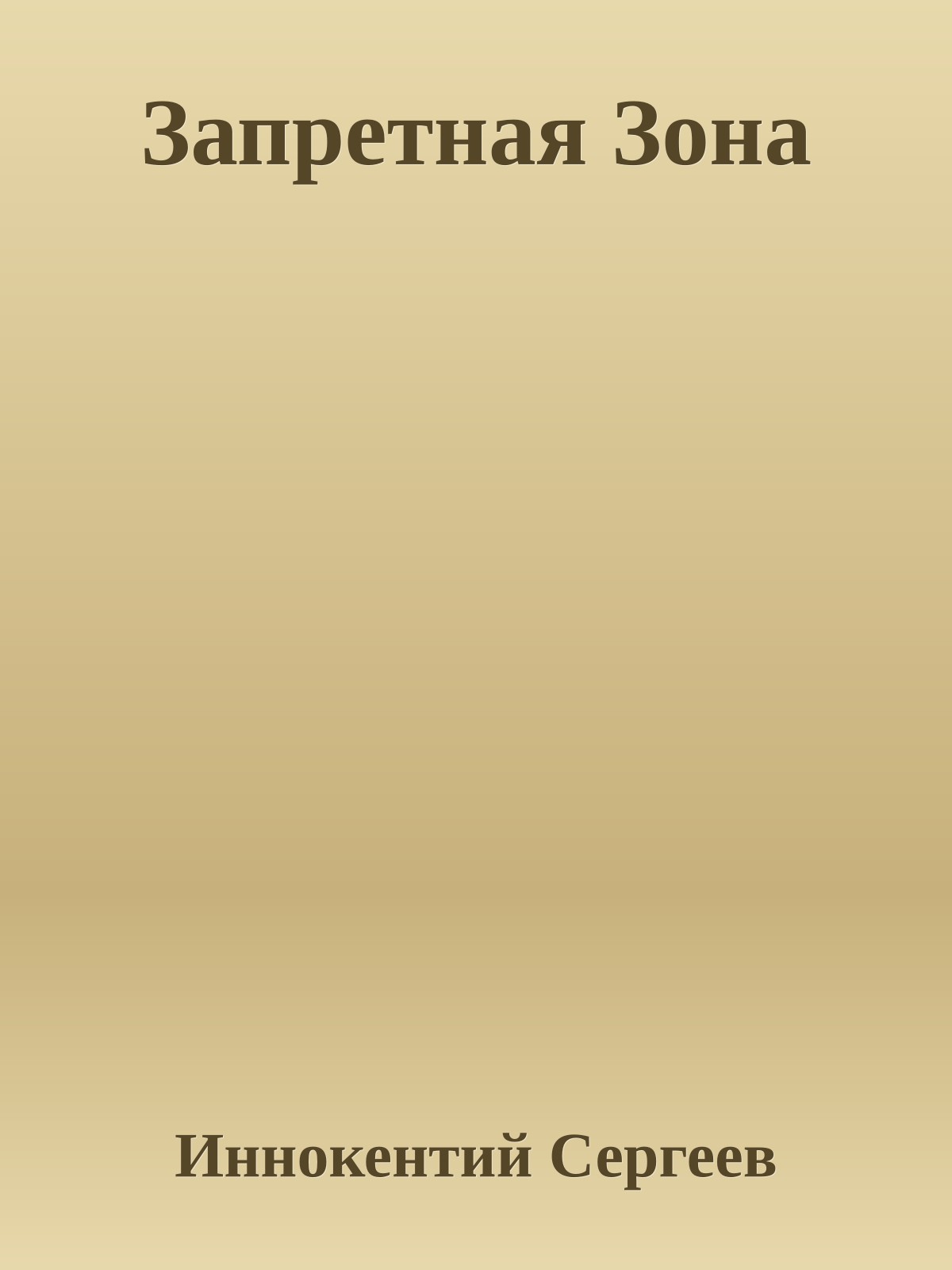 Запретная Зона