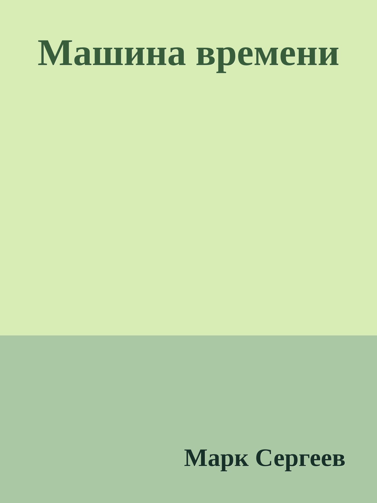 Машина времени