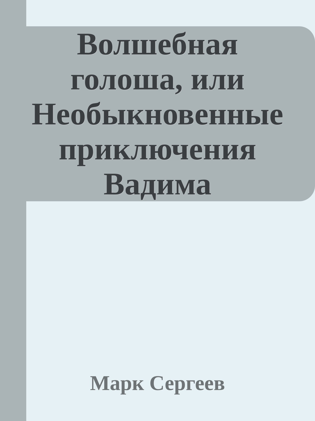 Волшебная голоша, или Необыкновенные приключения Вадима Смирнова, его лучшего друга Паши Кашкина и 33 невидимок из 117-й школы
