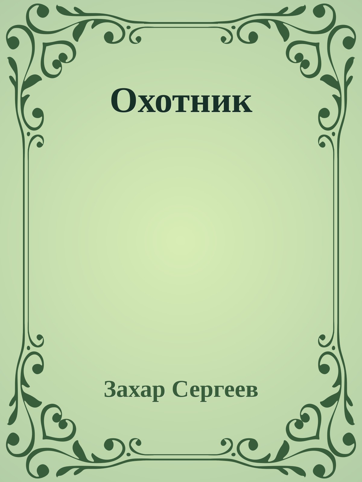 Охотник