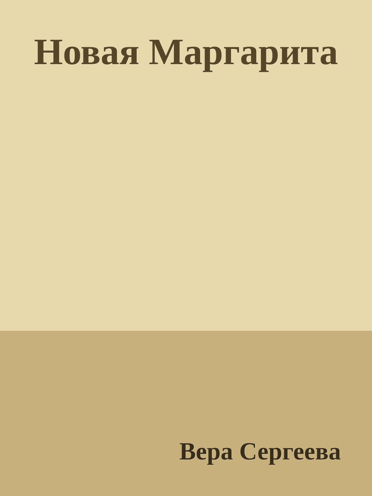 Новая Маргарита